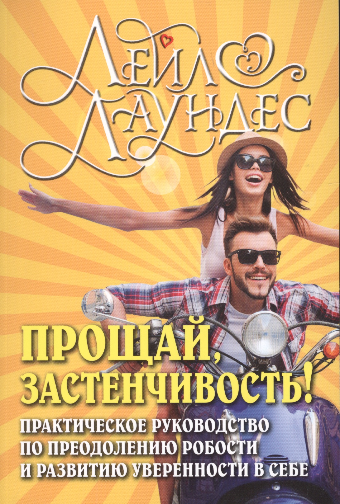 Прощай, застенчивость! Практическое руководство по преодолению робости и развитию уверенности в себе Читай-город