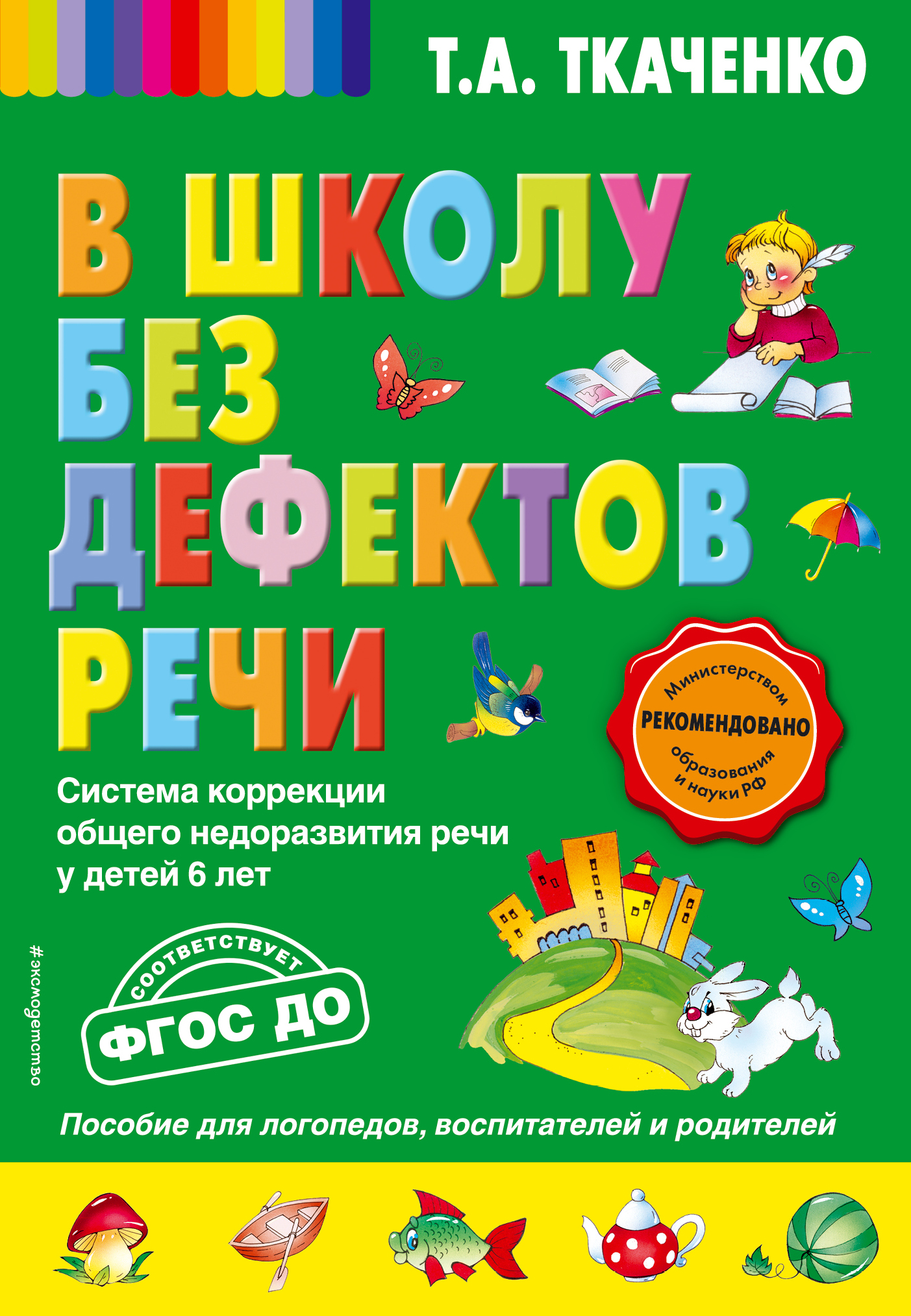 В школу без дефектов речи. Система коррекции общего недоразвития речи у детей 6 лет Читай-город