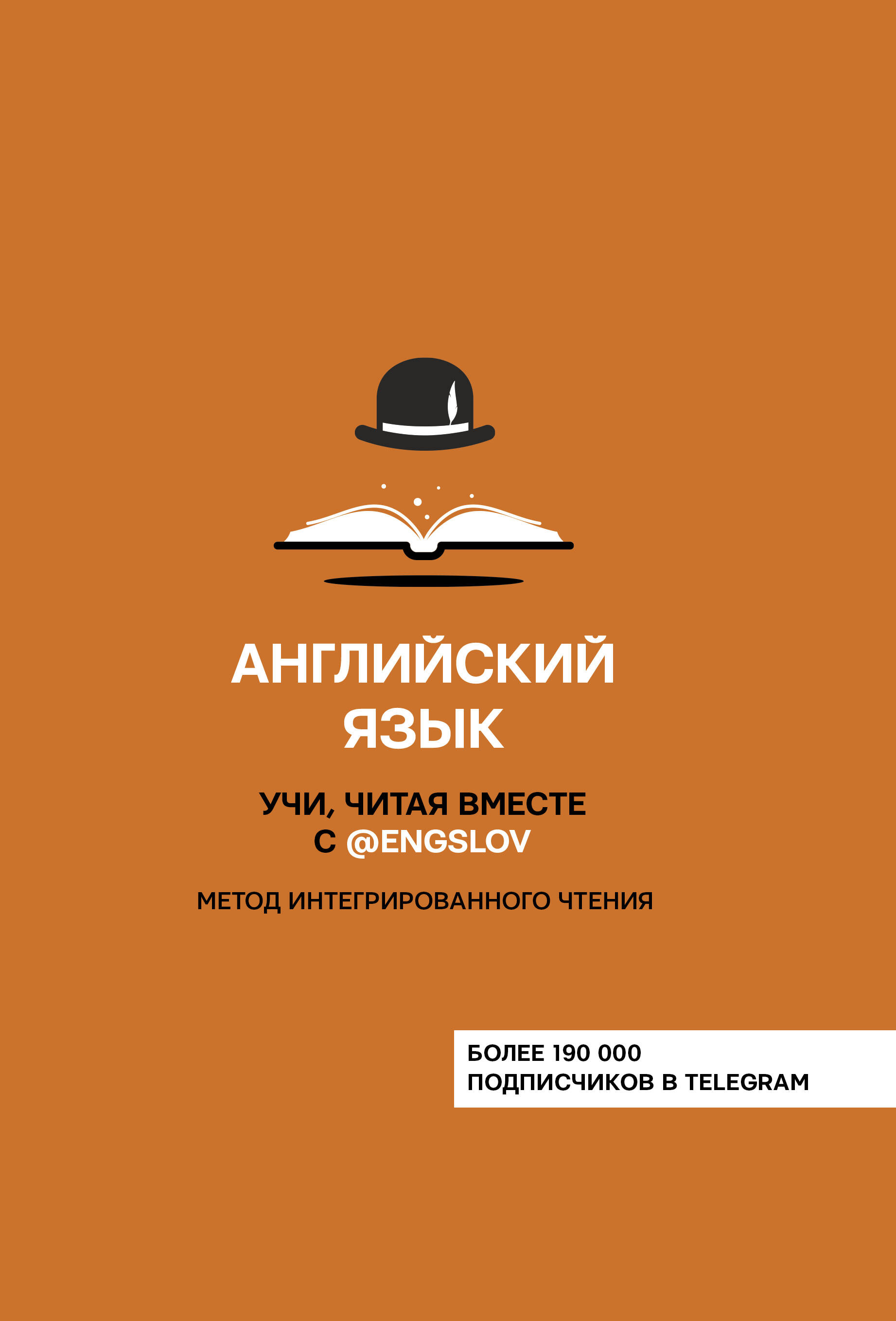 Английский язык. Учи, читая вместе с @engslov. Метод интегрированного чтения Читай-город