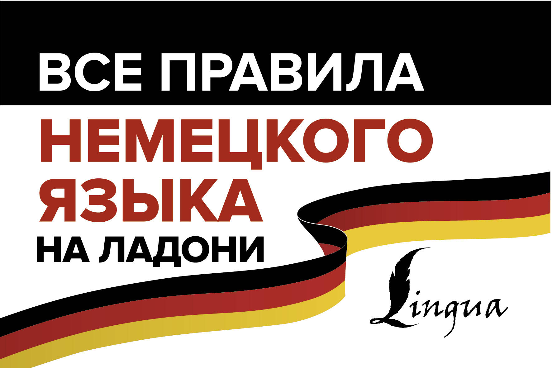 Все правила немецкого языка на ладони Читай-город