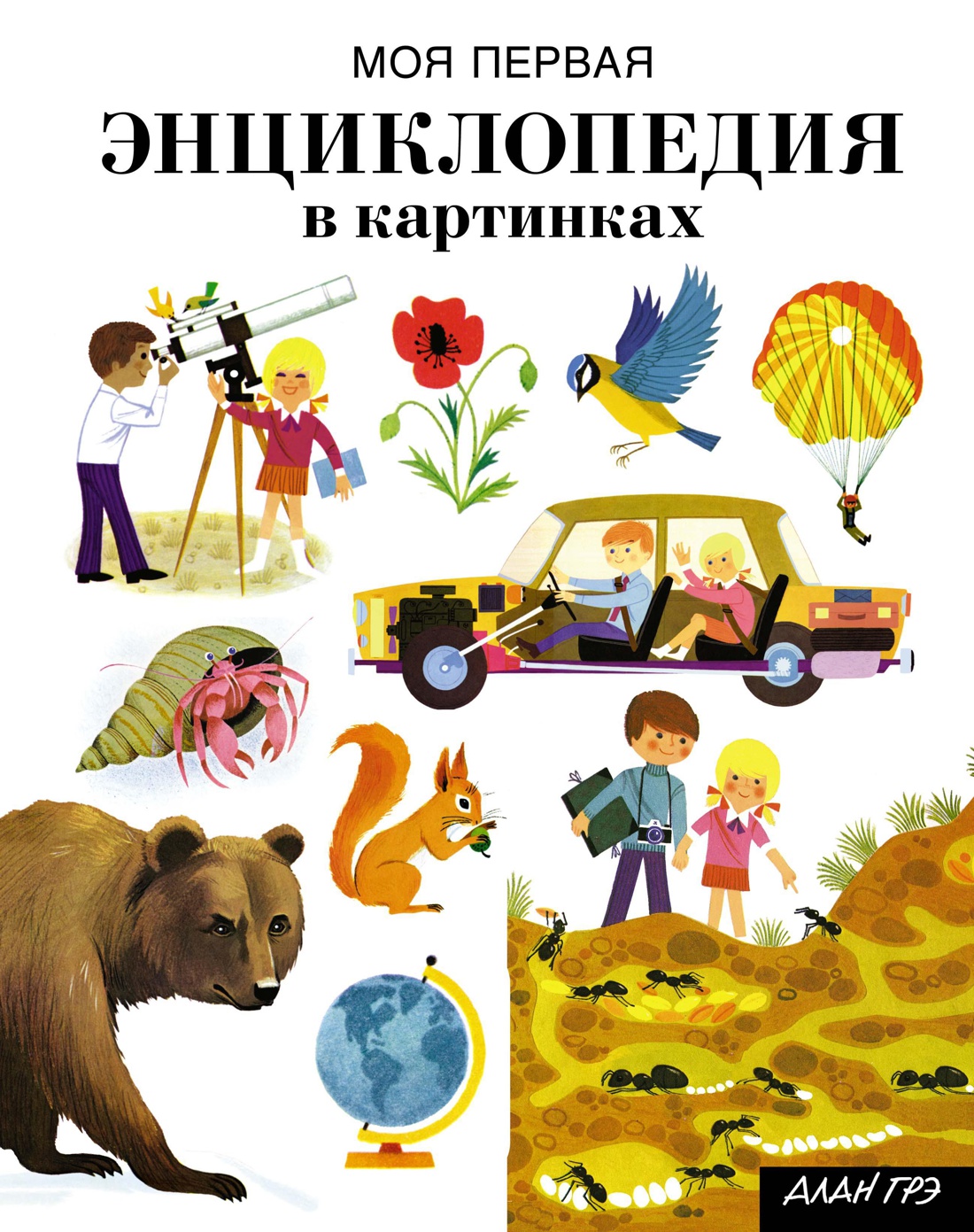 Моя первая энциклопедия в картинках Читай-город