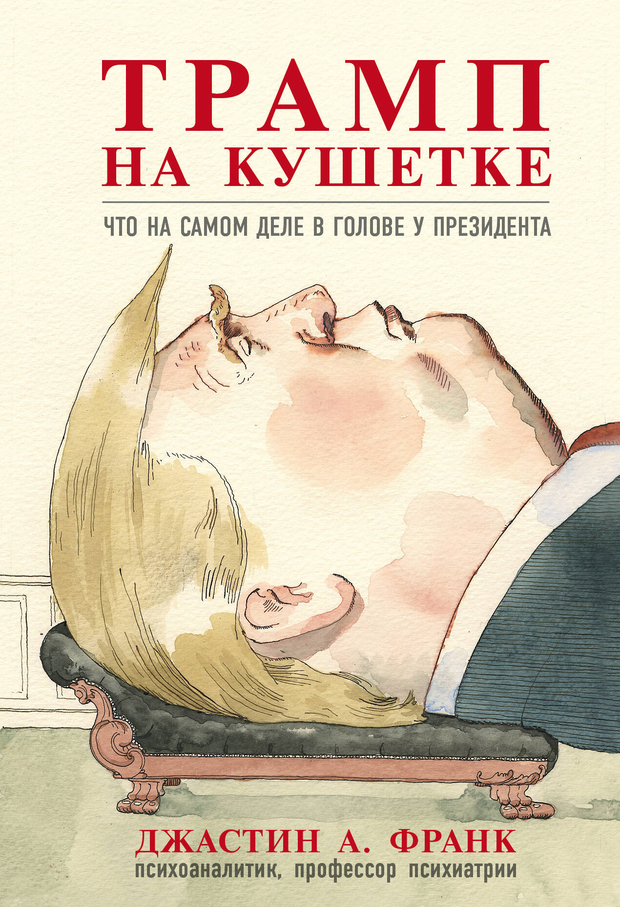 Трамп на кушетке. Что на самом деле в голове у президента Читай-город