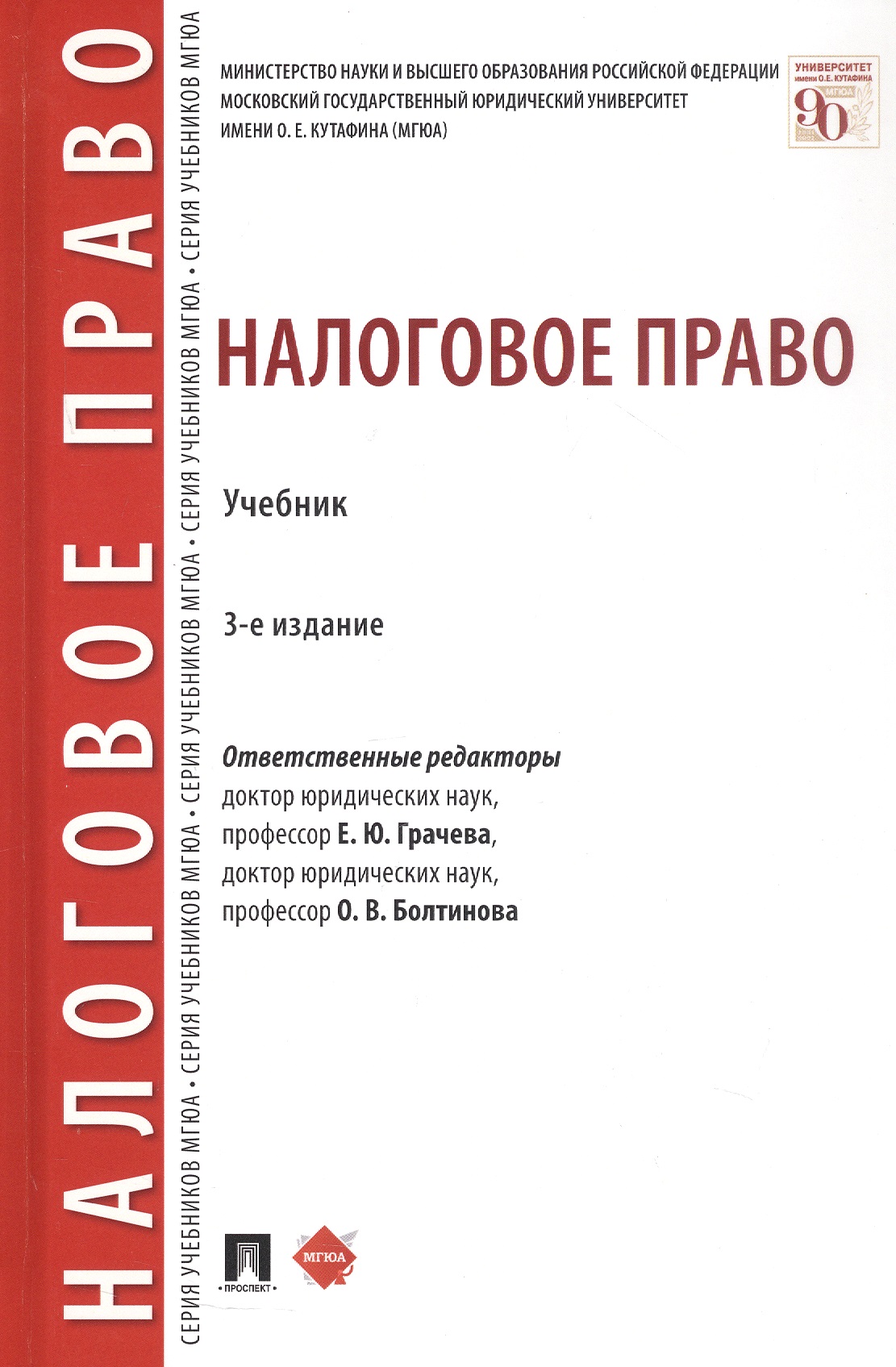 Налоговое право. Учебник. Издание третье, переработанное и дополненное Читай-город
