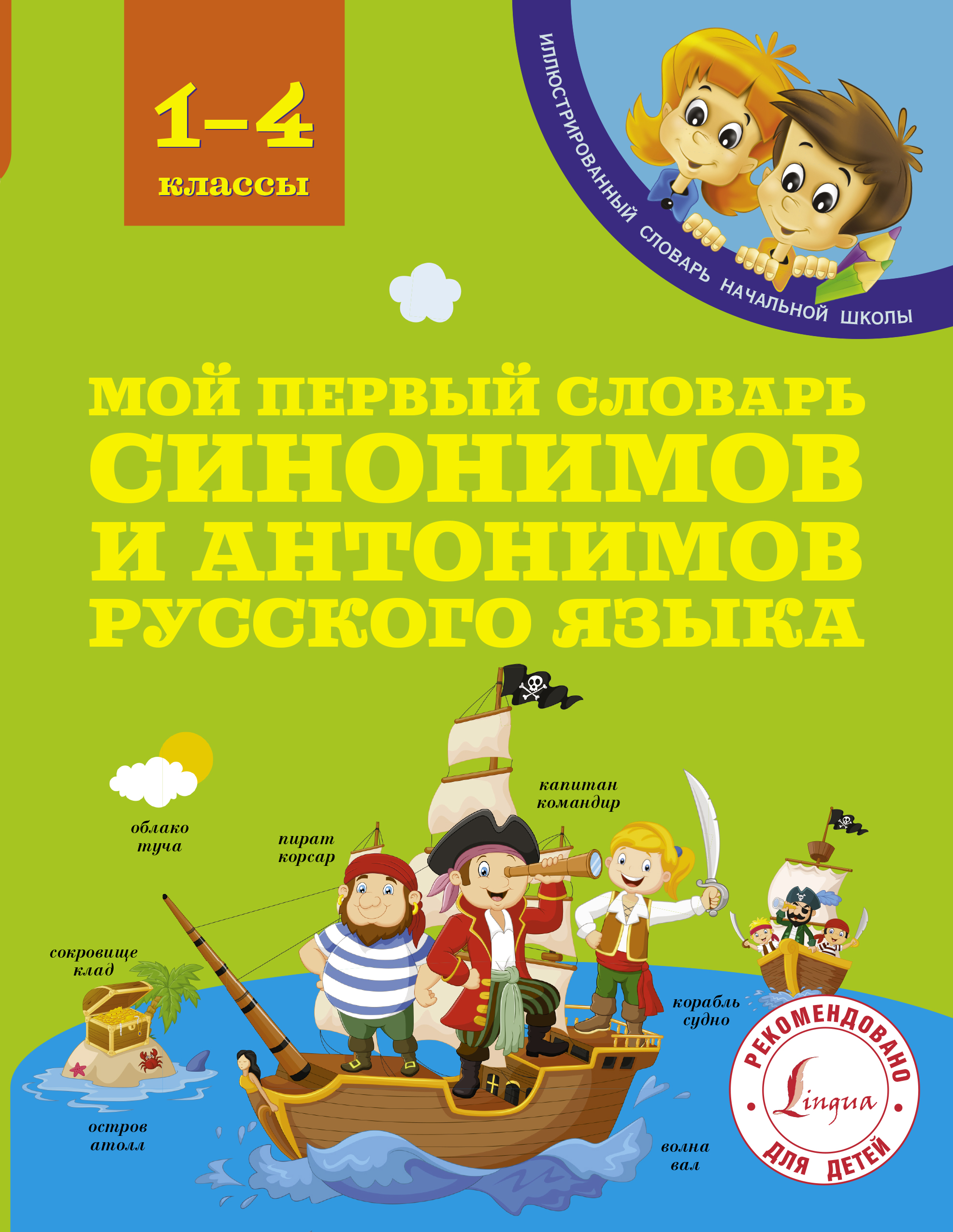 Мой первый словарь синонимов и антонимов русского языка. 1-4 классы Читай-город