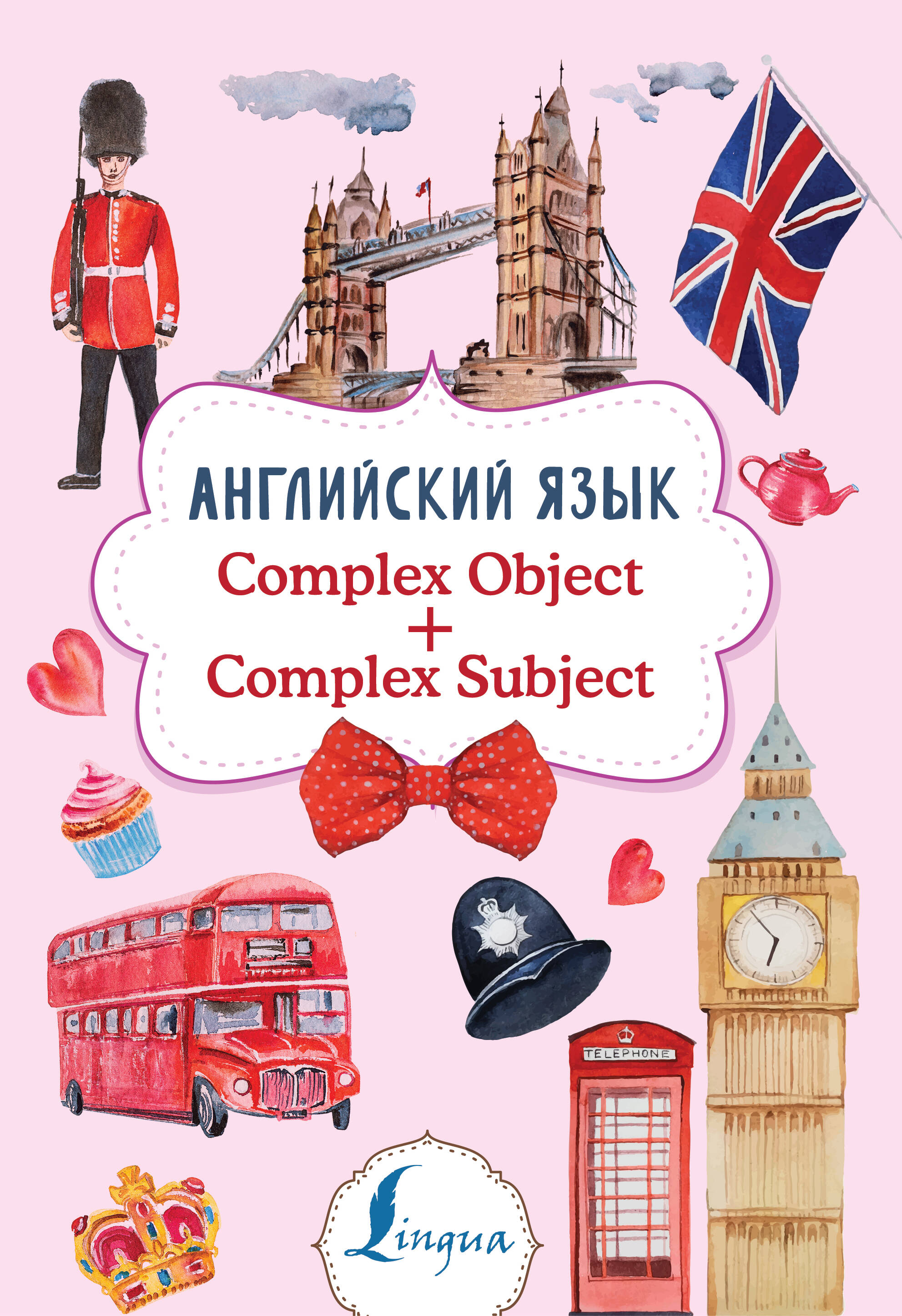 Английский язык. Complex Object + Complex Subject Читай-город