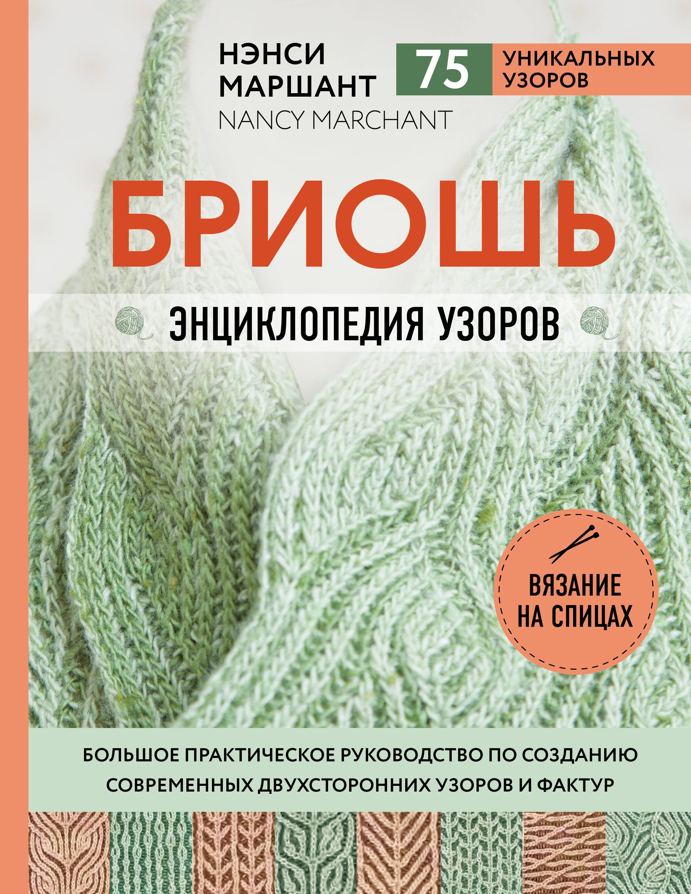 Бриошь. Энциклопедия узоров. Большое практическое руководство по созданию современных двухсторонних узоров и фактур Читай-город