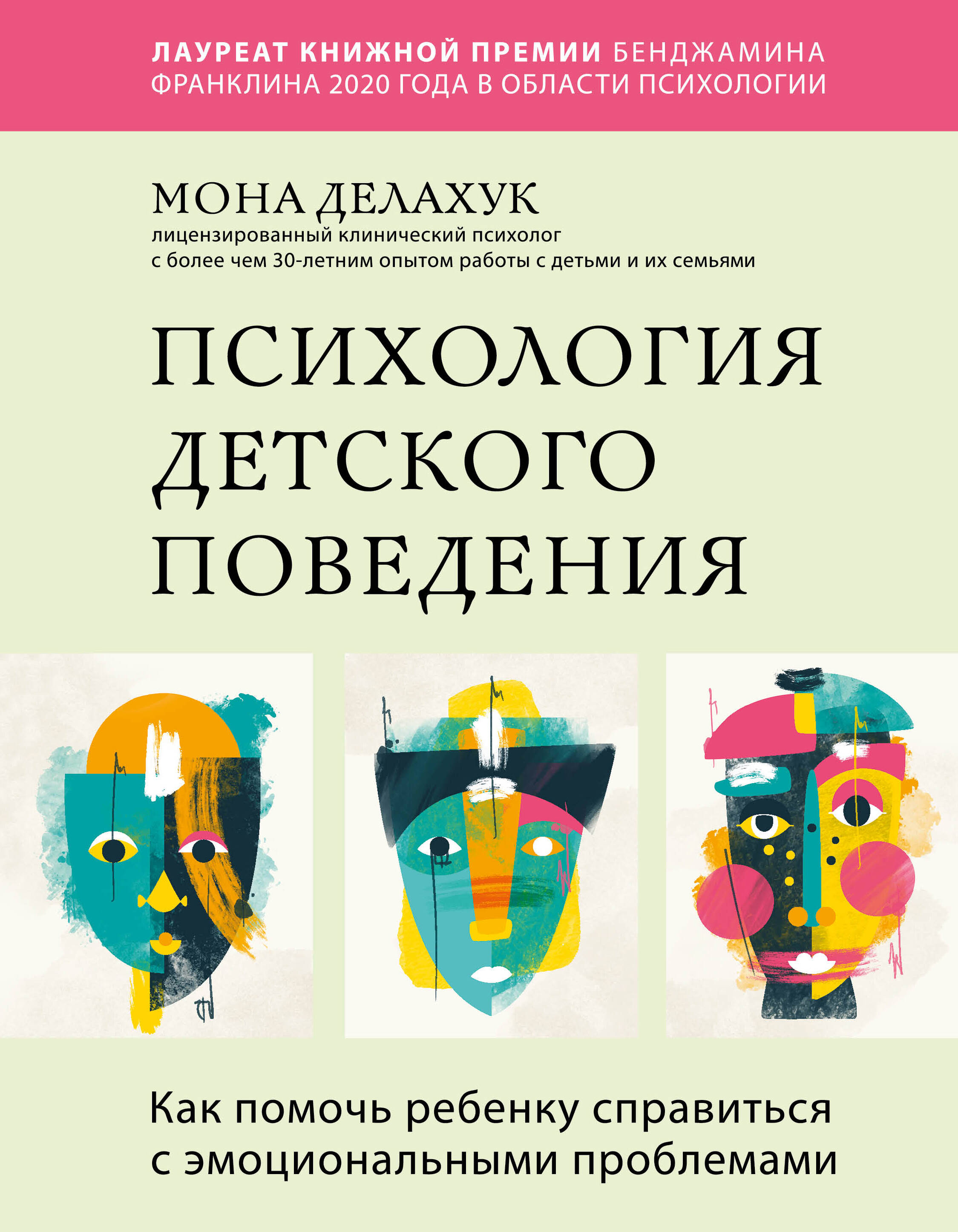 Психология детского поведения. Как помочь ребенку справиться с эмоциональными проблемами Читай-город