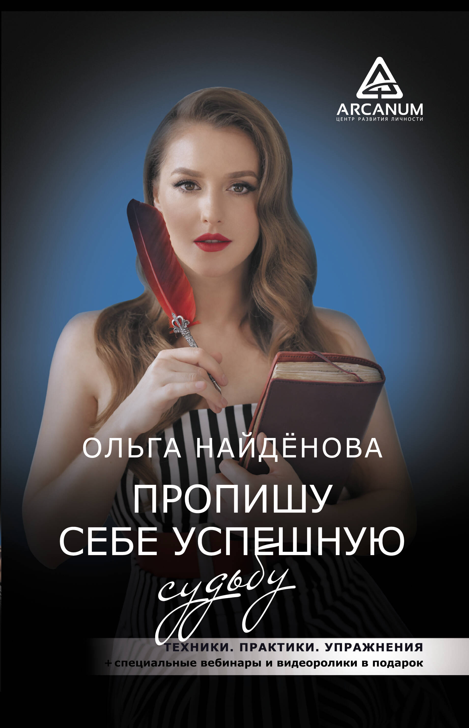 Пропишу себе успешную судьбу Читай-город