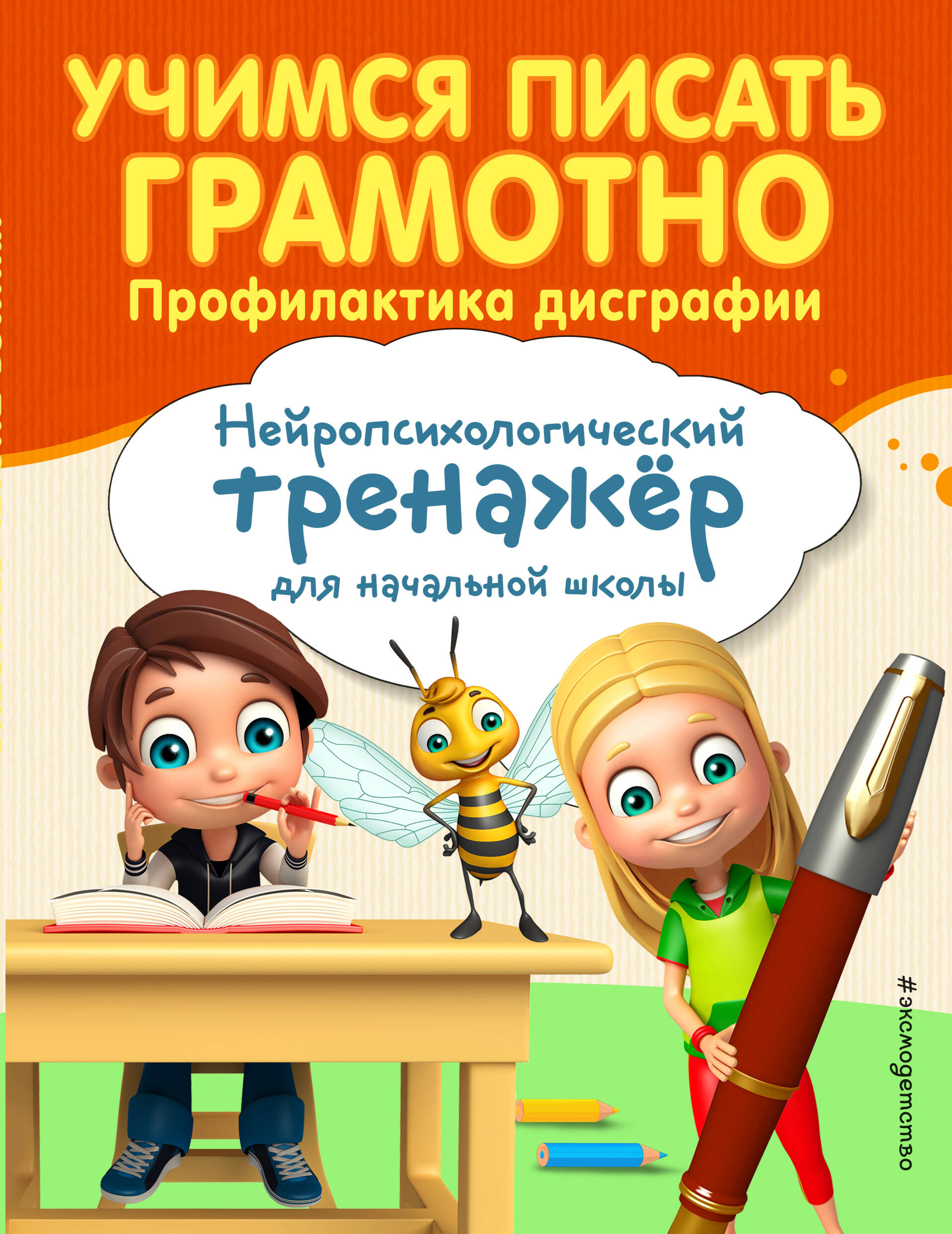 Учимся писать грамотно. Профилактика дисграфии Читай-город