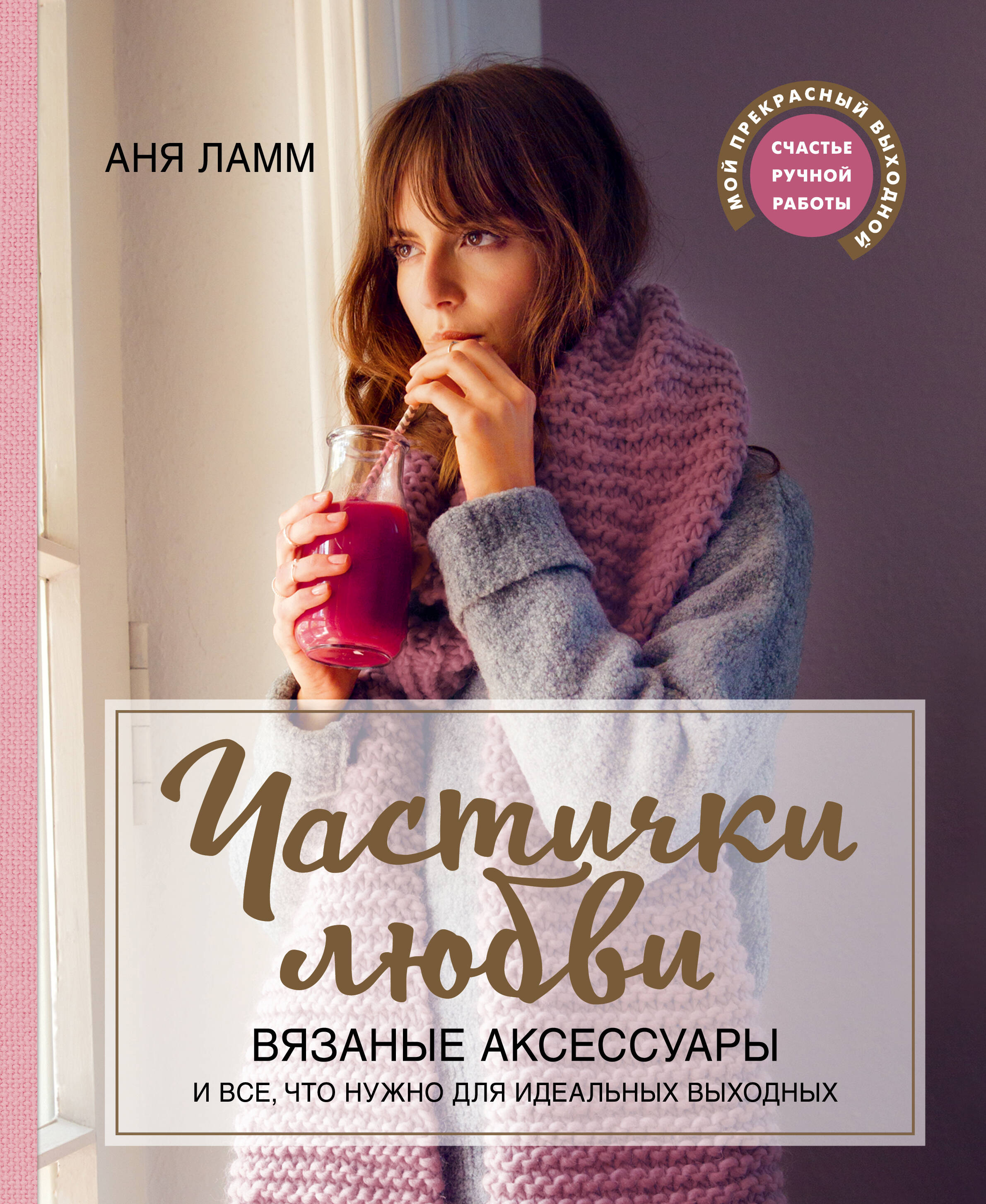 Частички любви. Вязаные аксессуары и все, что нужно для идеальных выходных Читай-город