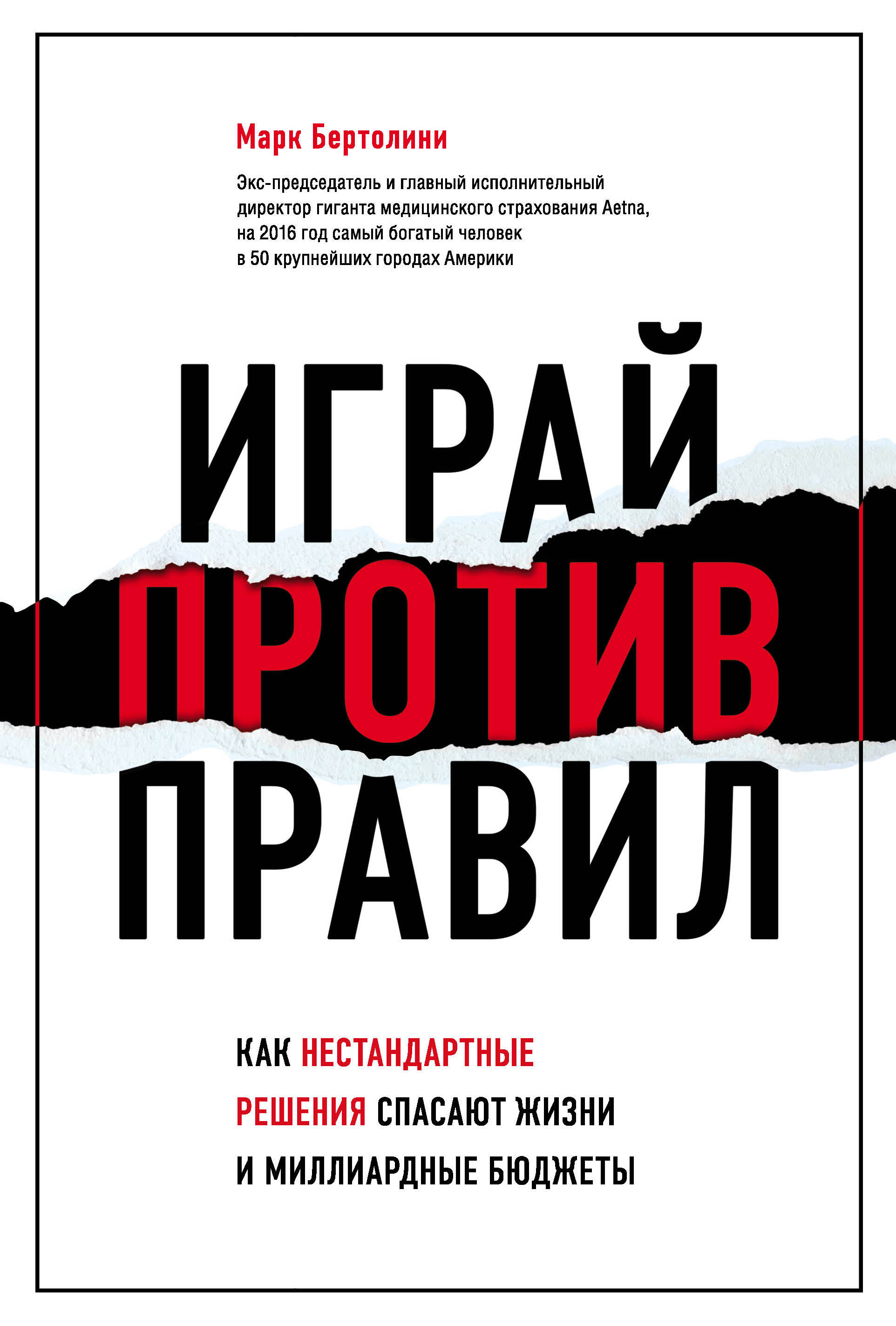 Играй против правил. Как нестандартные решения спасают жизни и миллиардные бюджеты Читай-город
