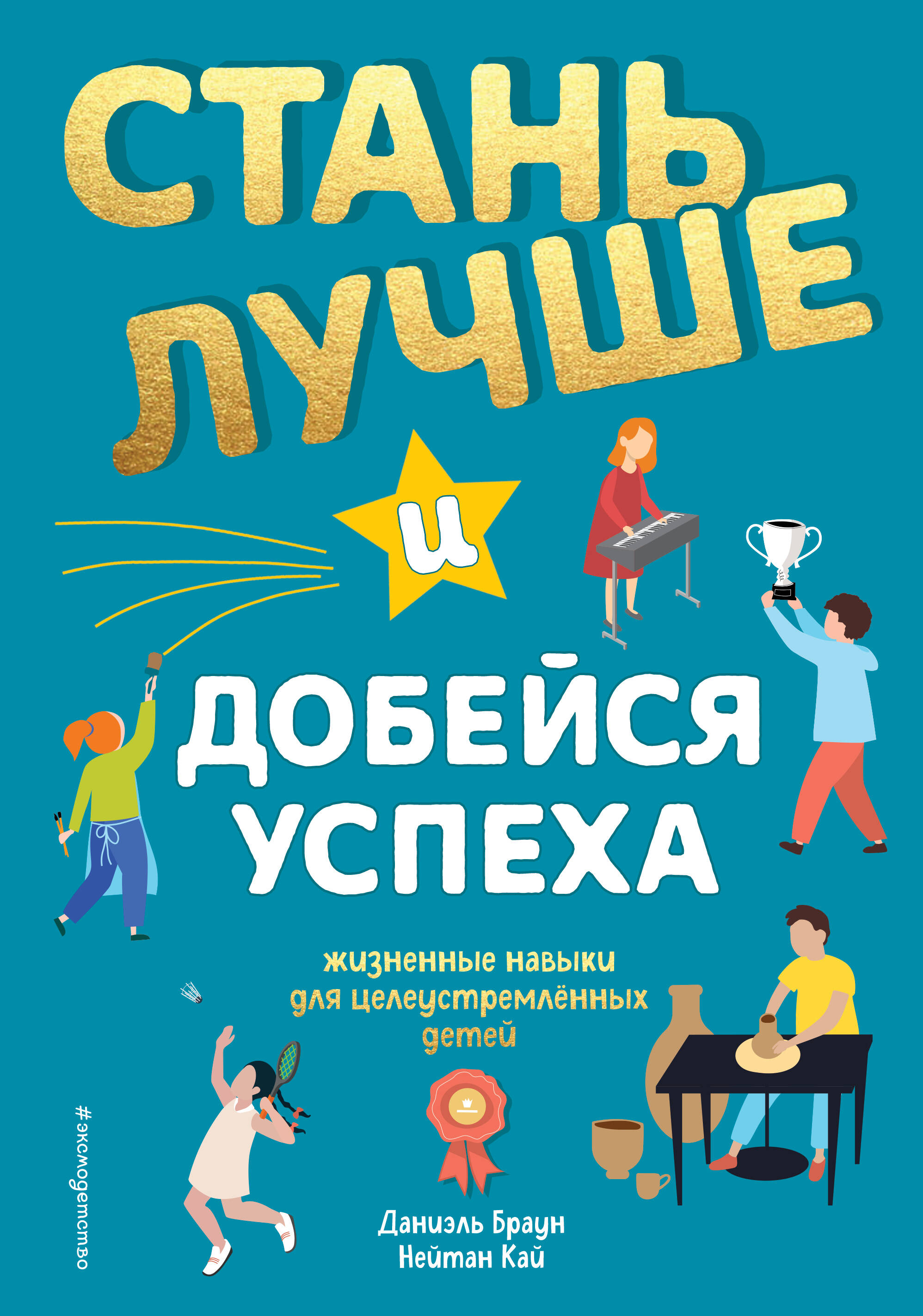 Стань лучше и добейся успеха. Жизненные навыки для целеустремлённых детей Читай-город