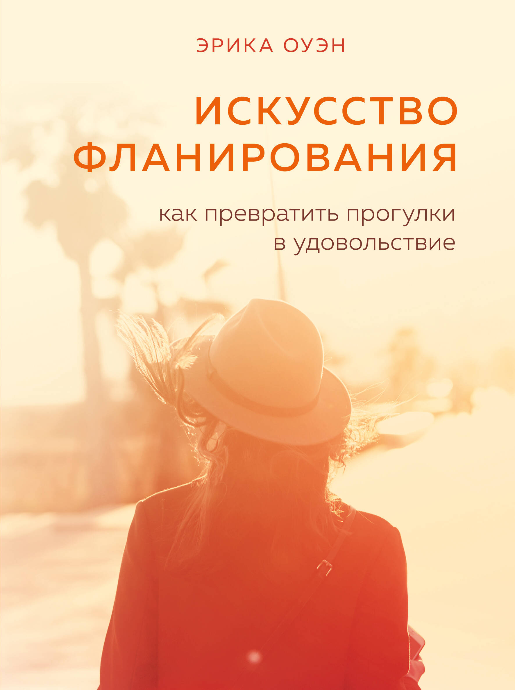 Искусство фланирования. Как превратить прогулки в удовольствие Читай-город
