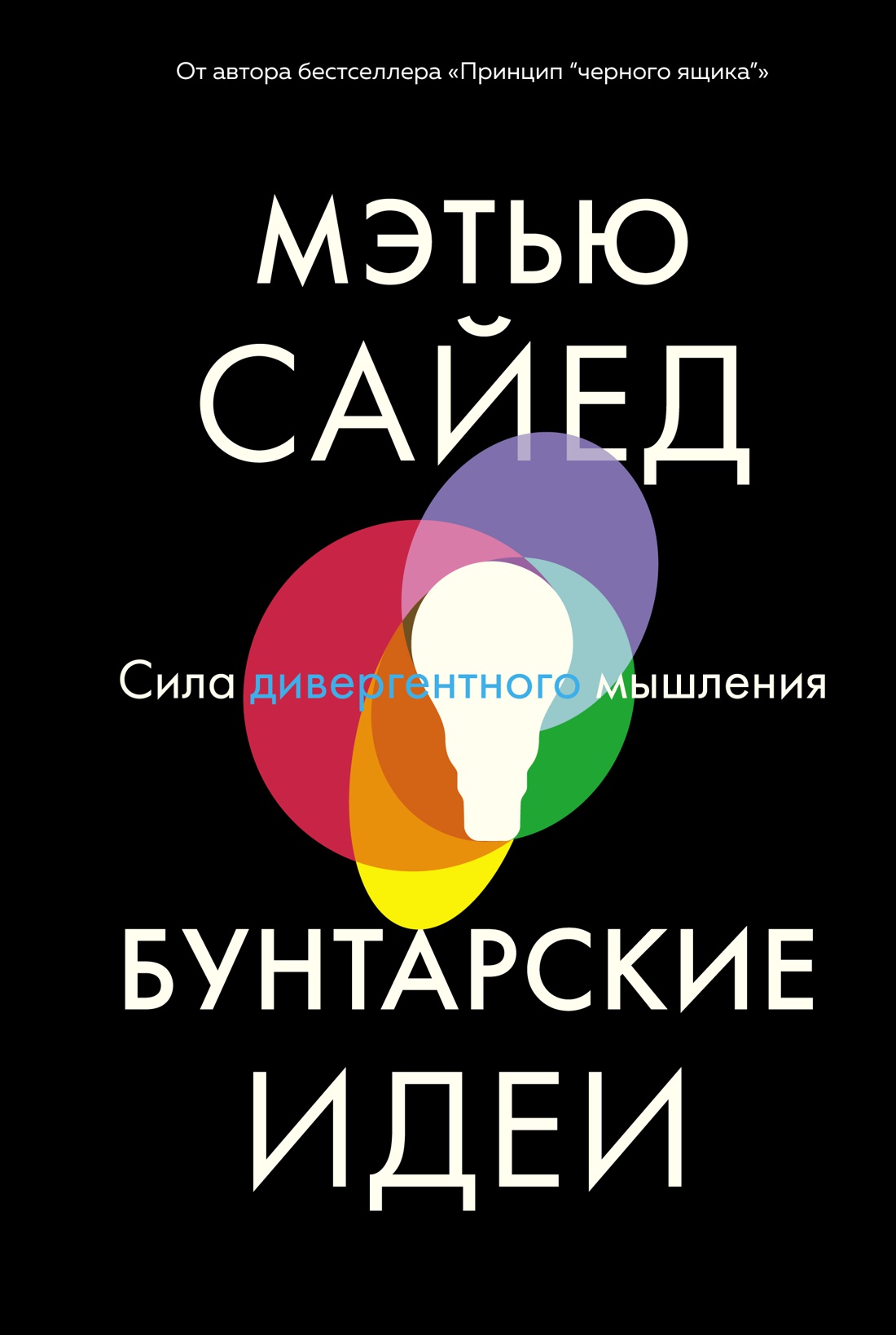 Бунтарские идеи. Сила дивергентного мышления Читай-город