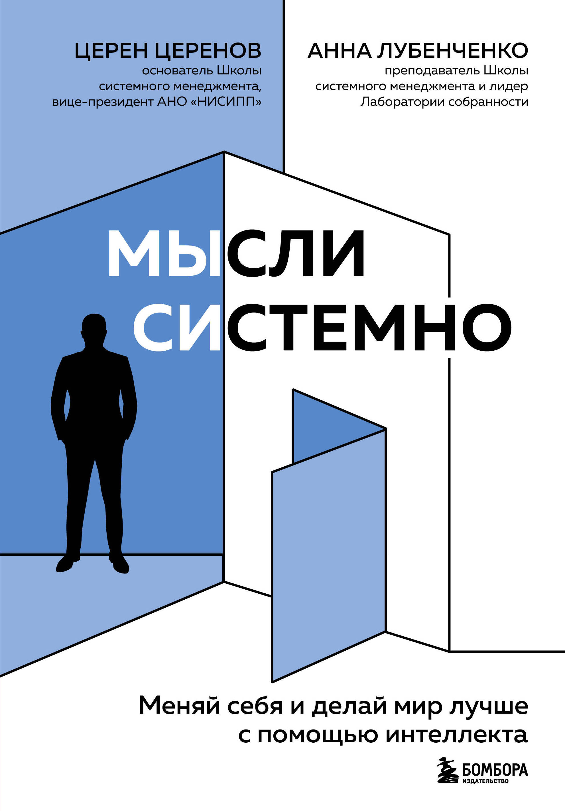 Мысли системно. Меняй себя и делай мир лучше с помощью интеллекта Читай-город