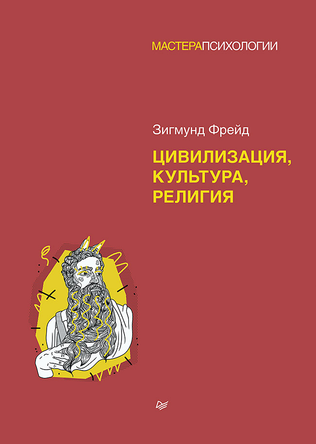 З. Фрейд. Цивилизация, культура, религия Читай-город