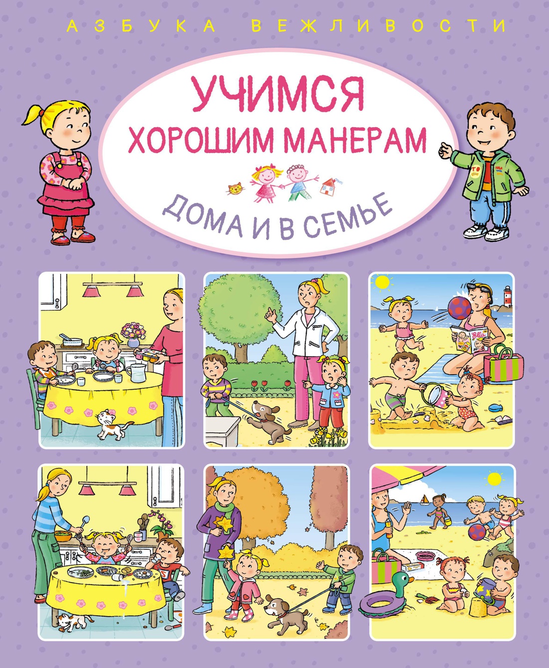 Учимся хорошим манерам дома и в семье Читай-город