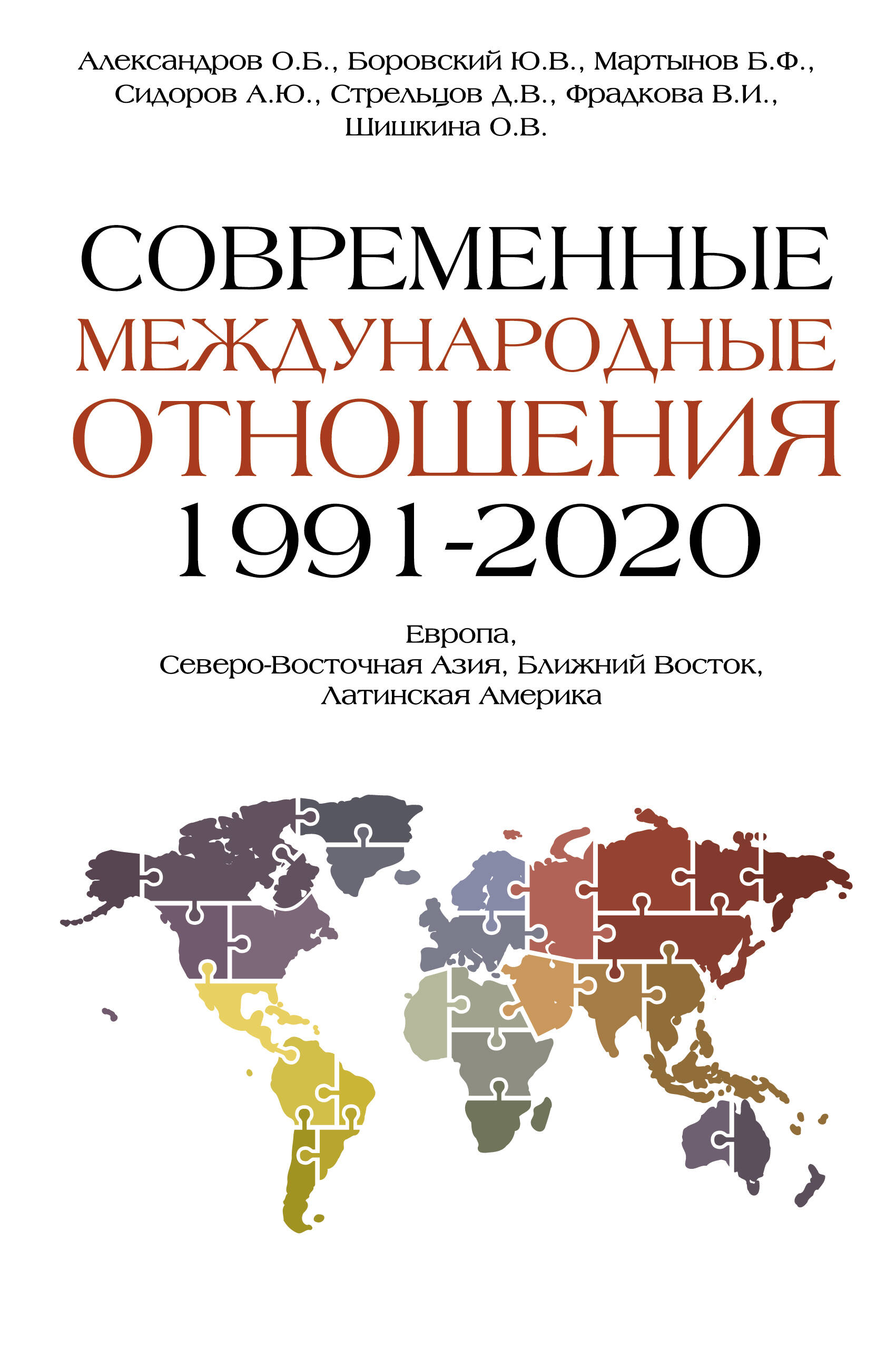 Современные международные отношения (1991-2020 гг.): Европа, Северо-Восточная Азия, Ближний Восток, Латинская Америка: Учебник Читай-город