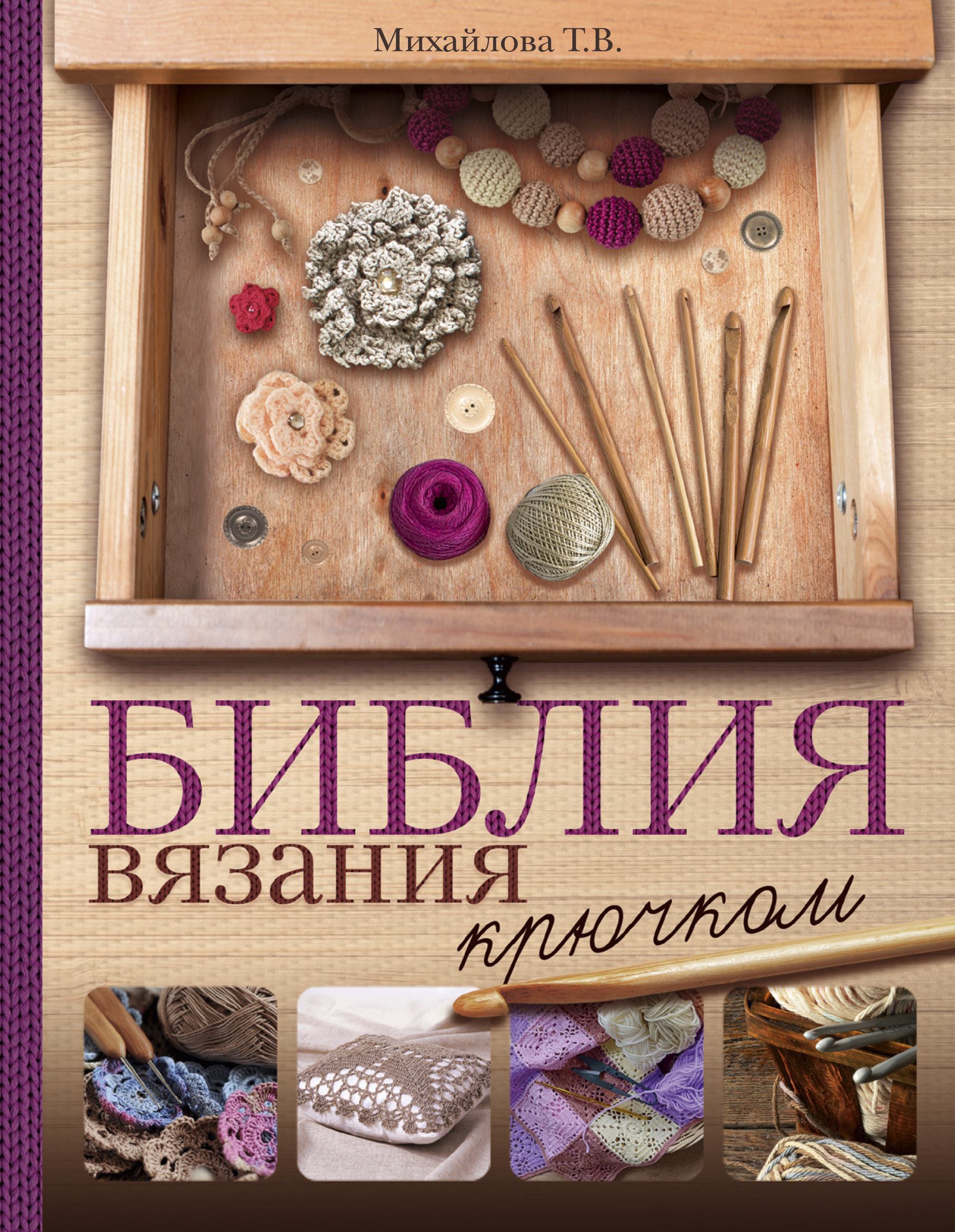 Библия вязания крючком Читай-город