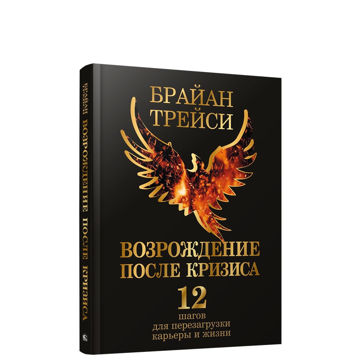 Возрождение после кризиса: 12 шагов для перезагрузки карьеры и жизни Читай-город