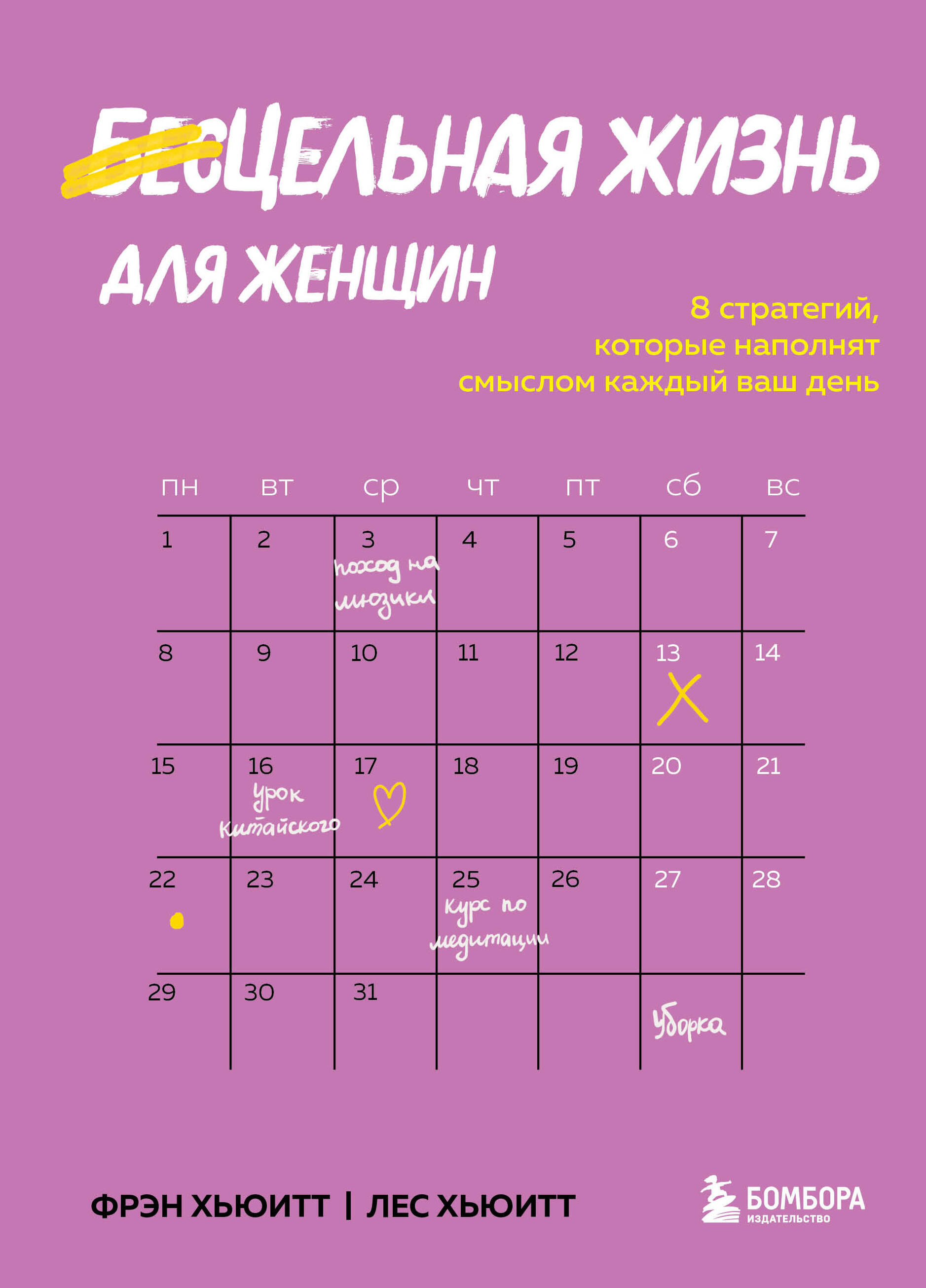 Цельная жизнь для женщин. 8 стратегий, которые наполнят смыслом каждый ваш день Читай-город