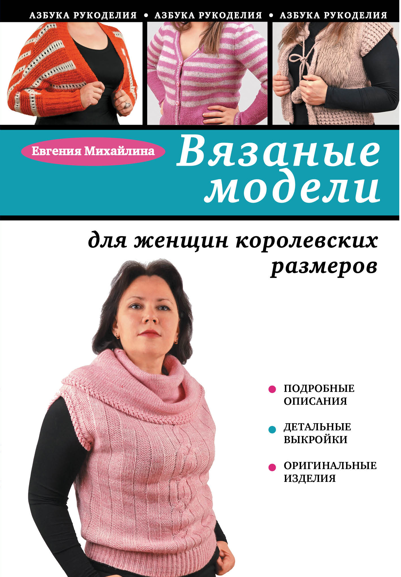 Вязаные модели для женщин королевских размеров Читай-город