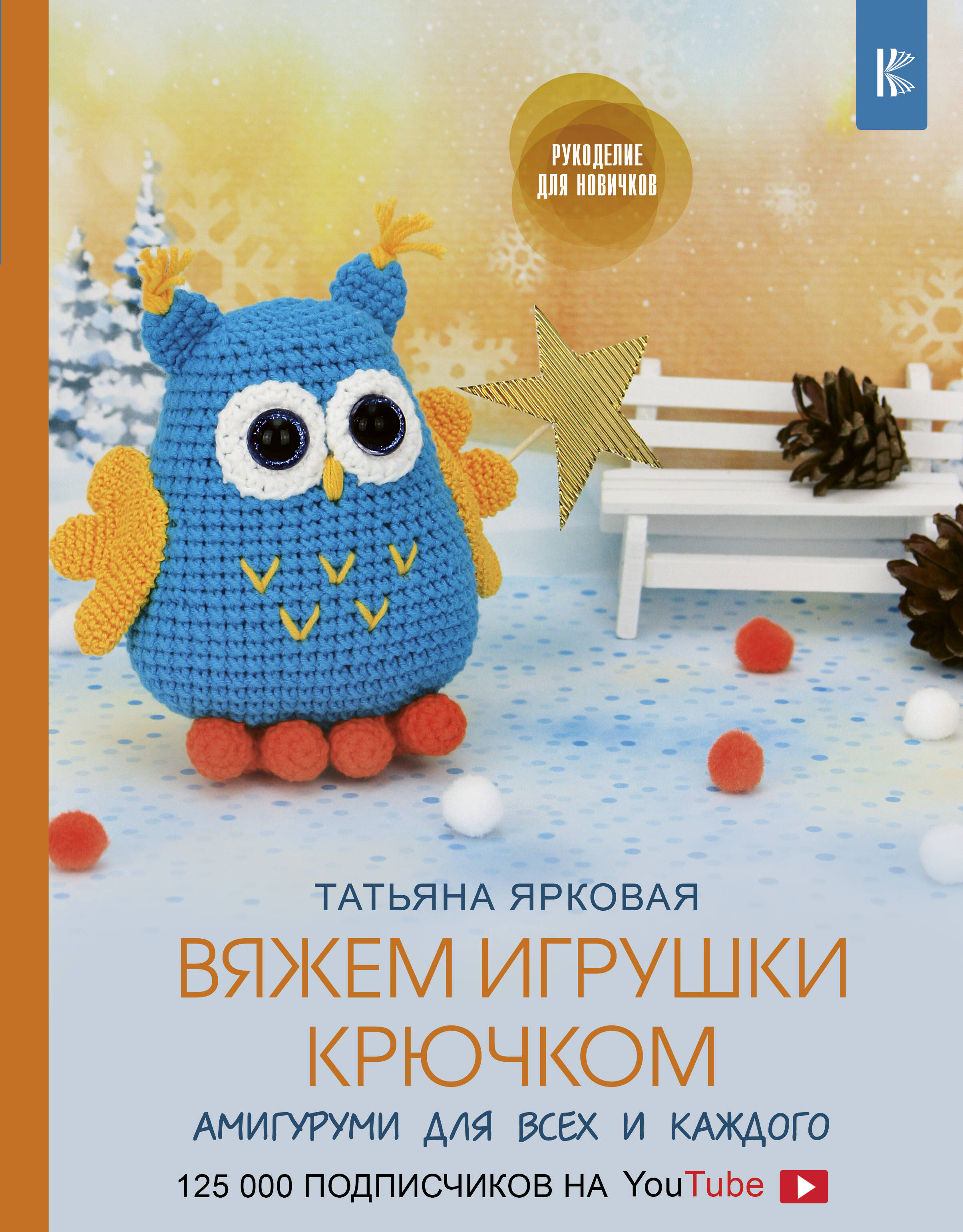 Вяжем игрушки крючком Читай-город