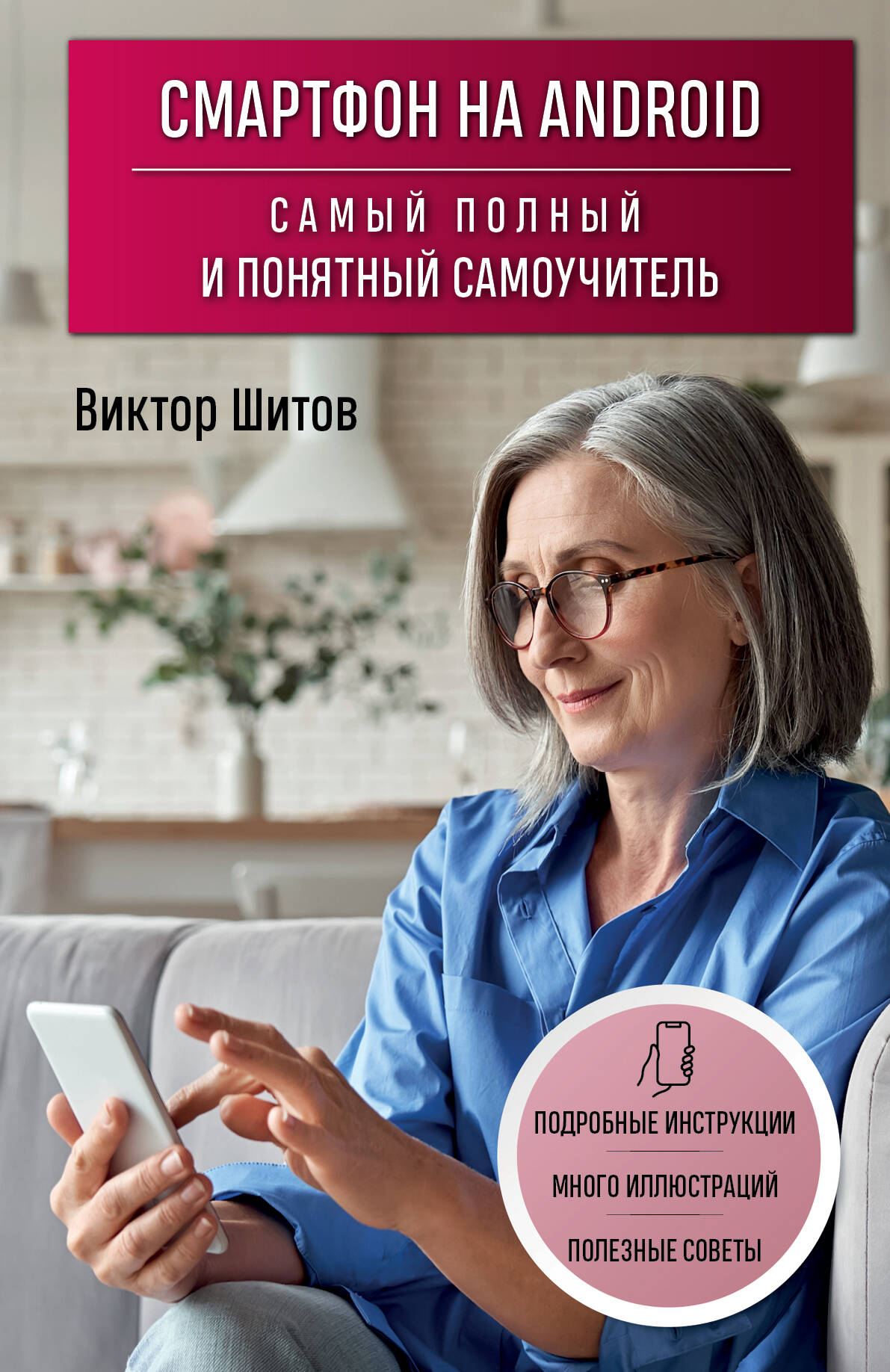 Смартфон на Android. Самый полный и понятный самоучитель Читай-город