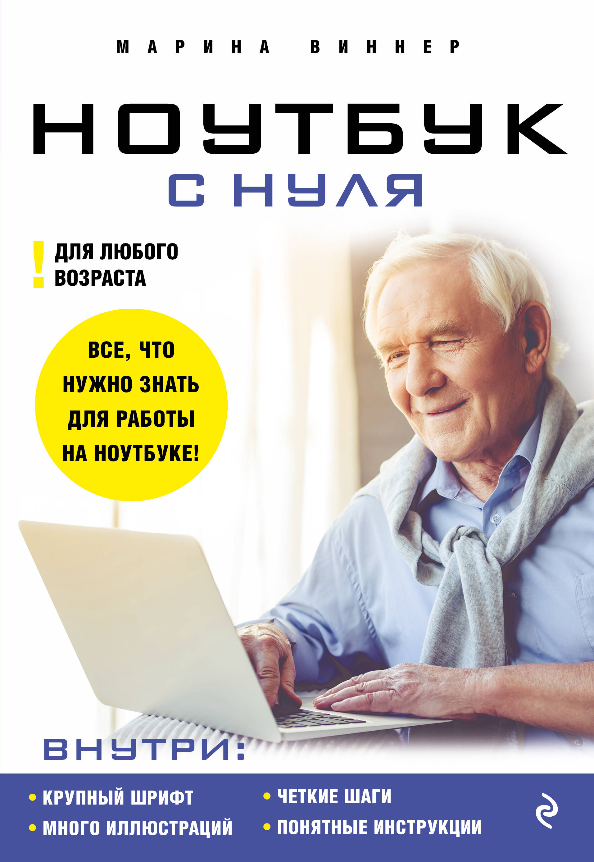 Ноутбук с нуля для любого возраста Читай-город