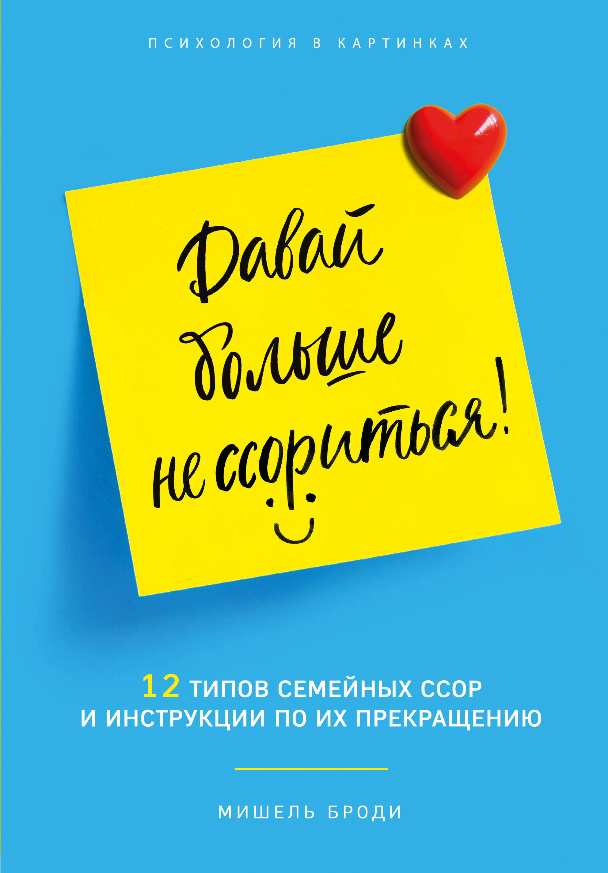 Давай больше не ссориться. 12 типов семейных конфликтов и инструкция по их прекращению Читай-город