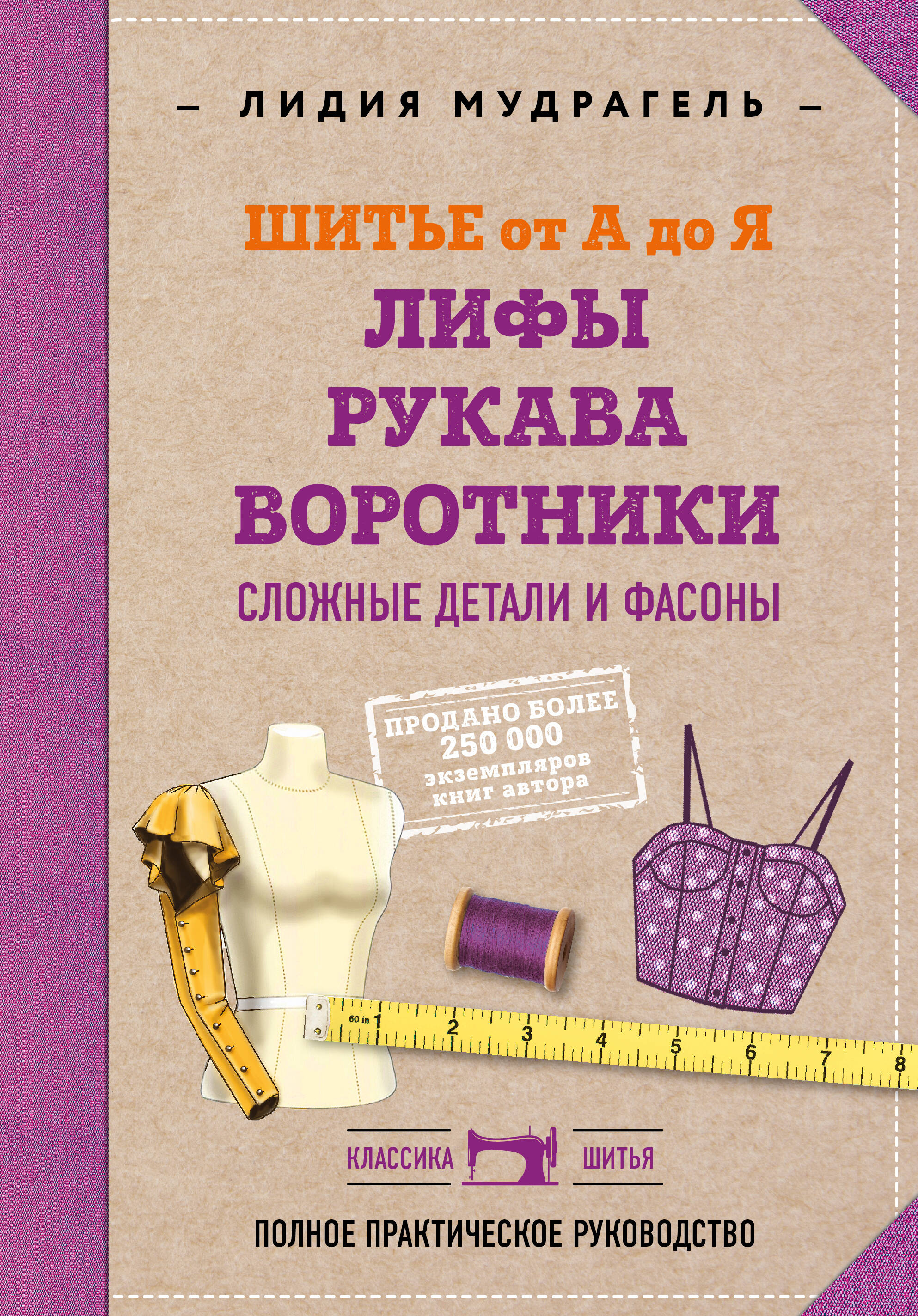 Шитье от А до Я. Лифы. Рукава. Воротники. Сложные детали и фасоны. Полное практическое руководство Читай-город