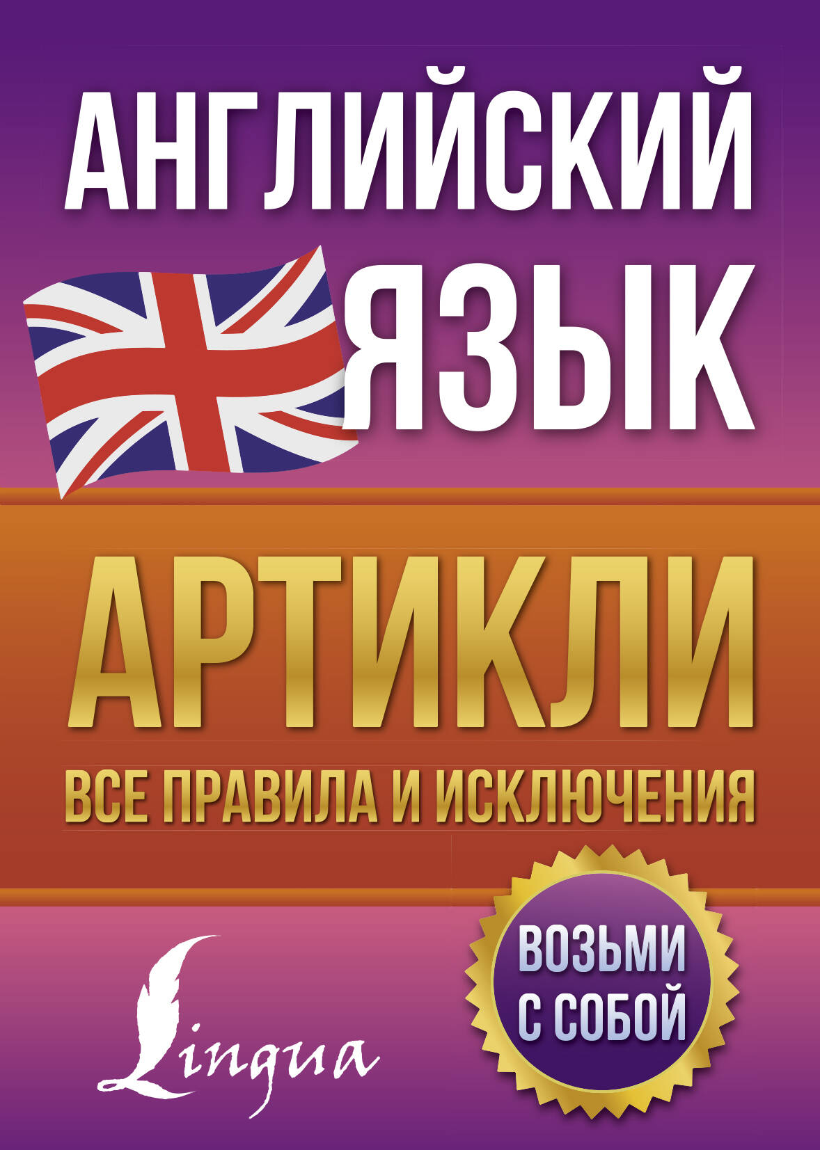 Английский язык. Артикли: все правила и исключения Читай-город