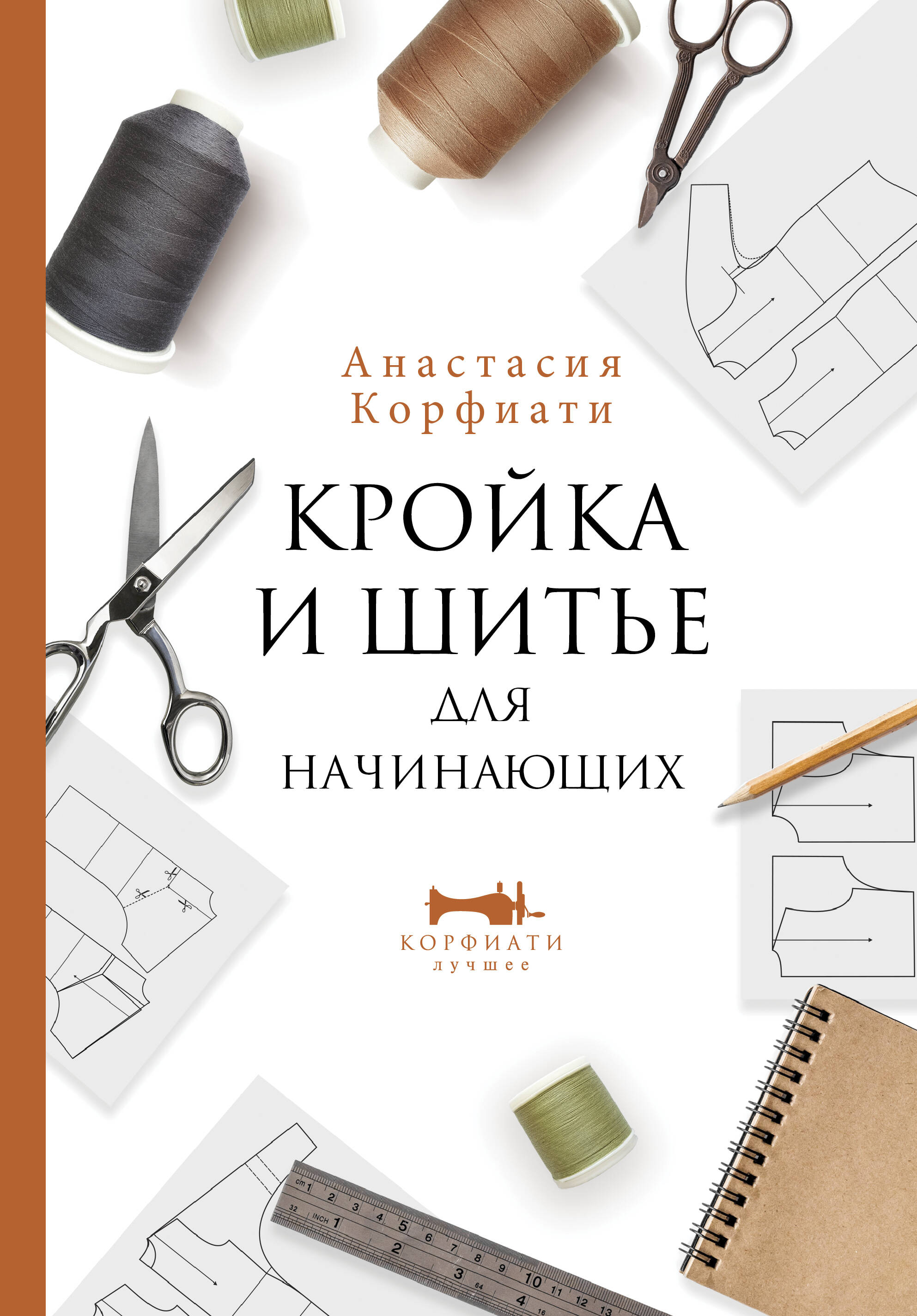 Кройка и шитье для начинающих Читай-город