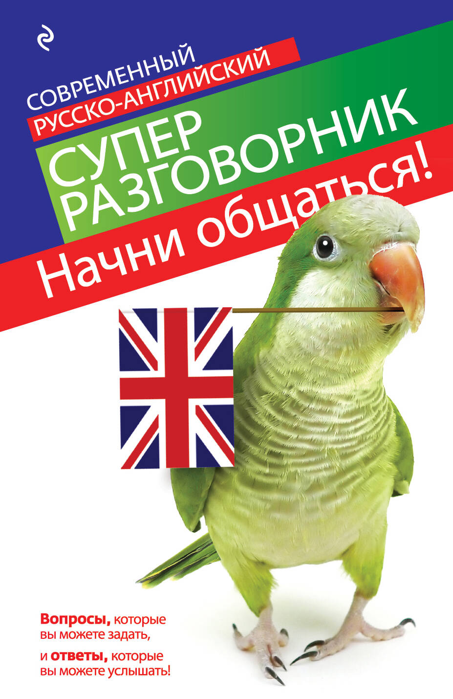 Начни общаться! Современный русско-английский суперразговорник. Читай-город