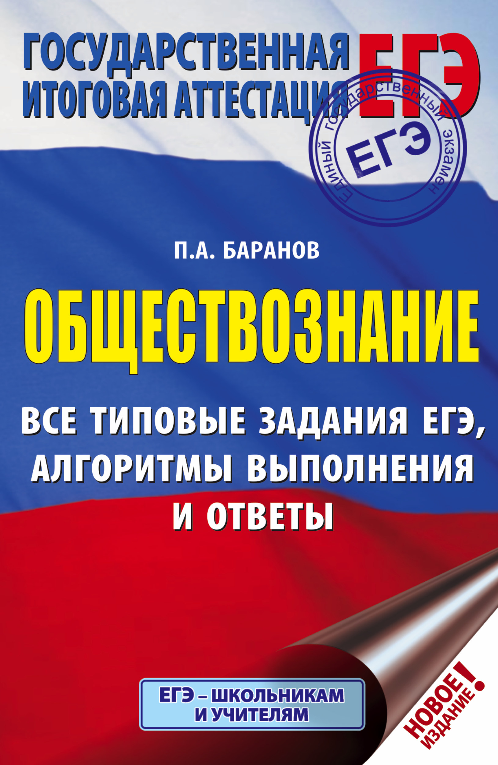 ЕГЭ. Обществознание. Все типовые задания, алгоритмы выполнения и ответы Читай-город