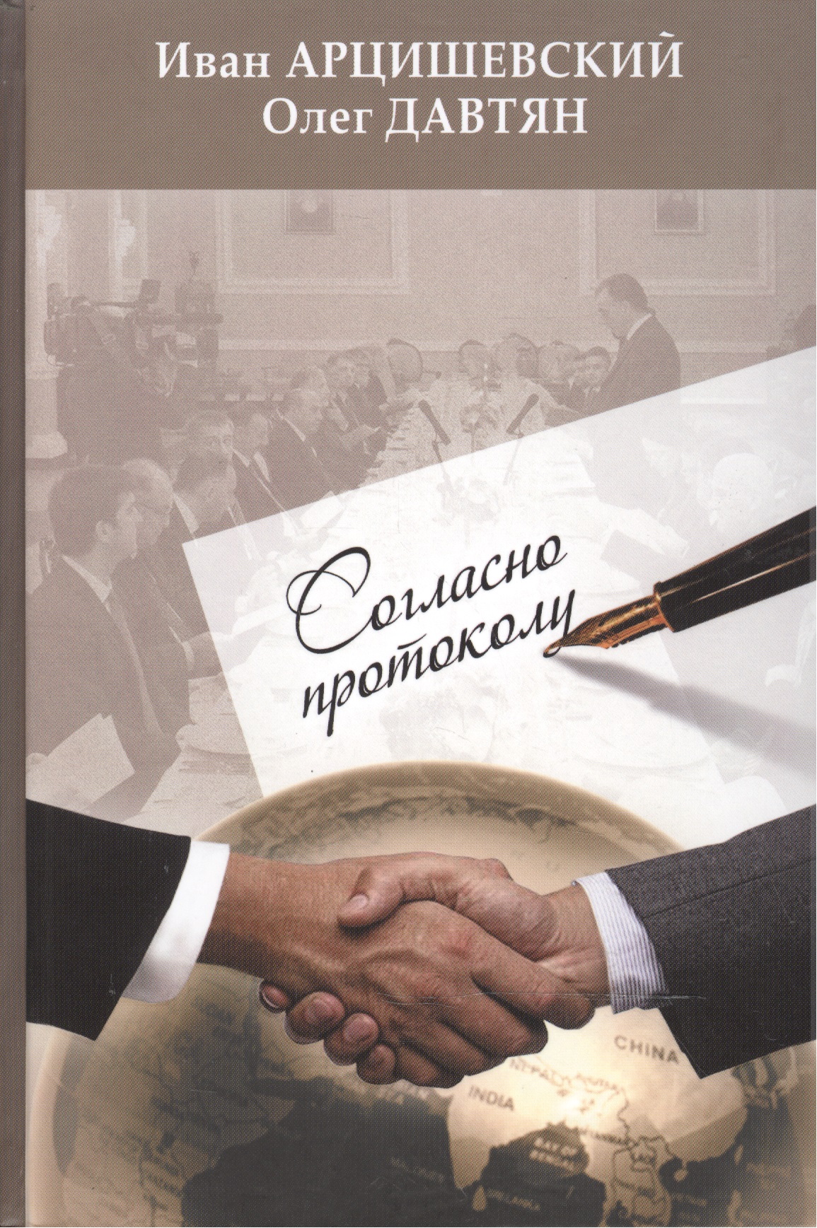 Согласно протоколу. Изд. 3-е переработанное и дополненное Читай-город