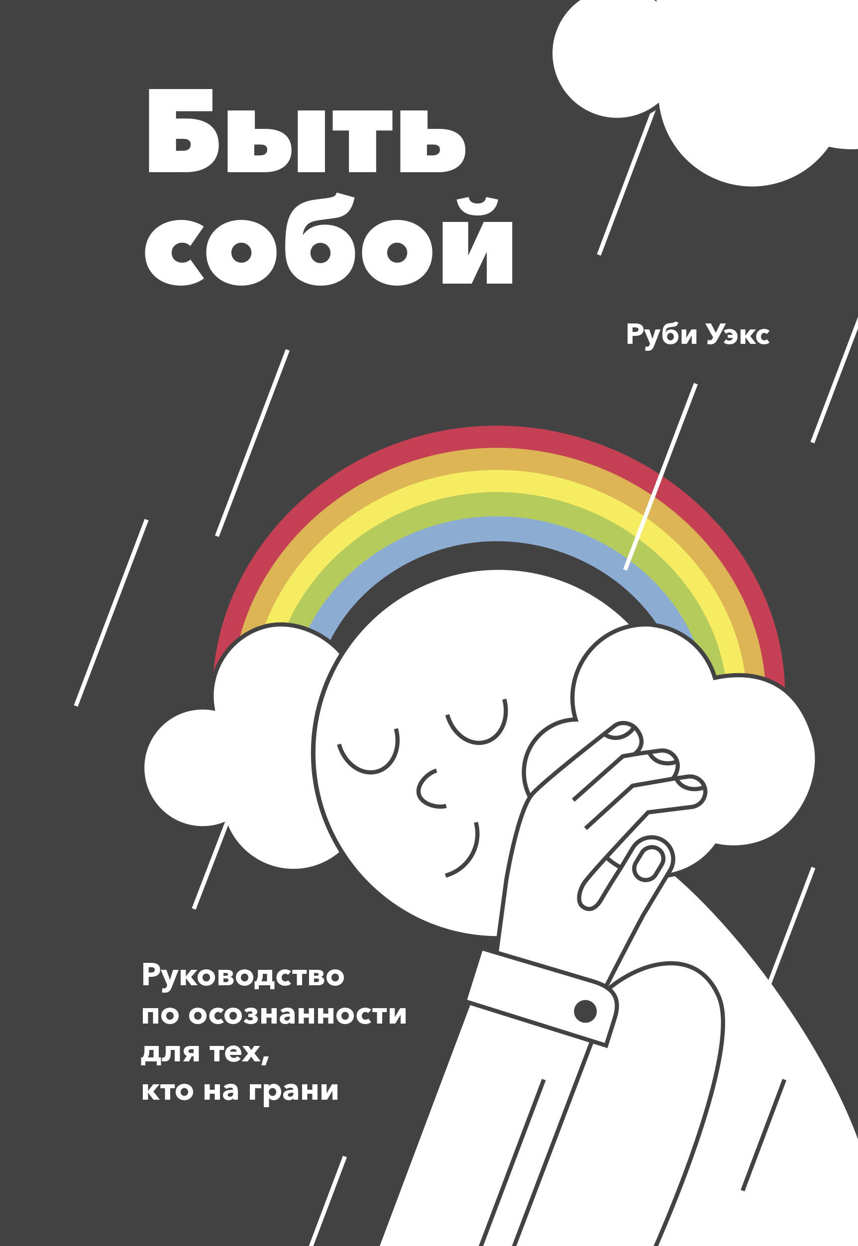 Быть собой. Руководство по осознанности для тех, кто на грани Читай-город