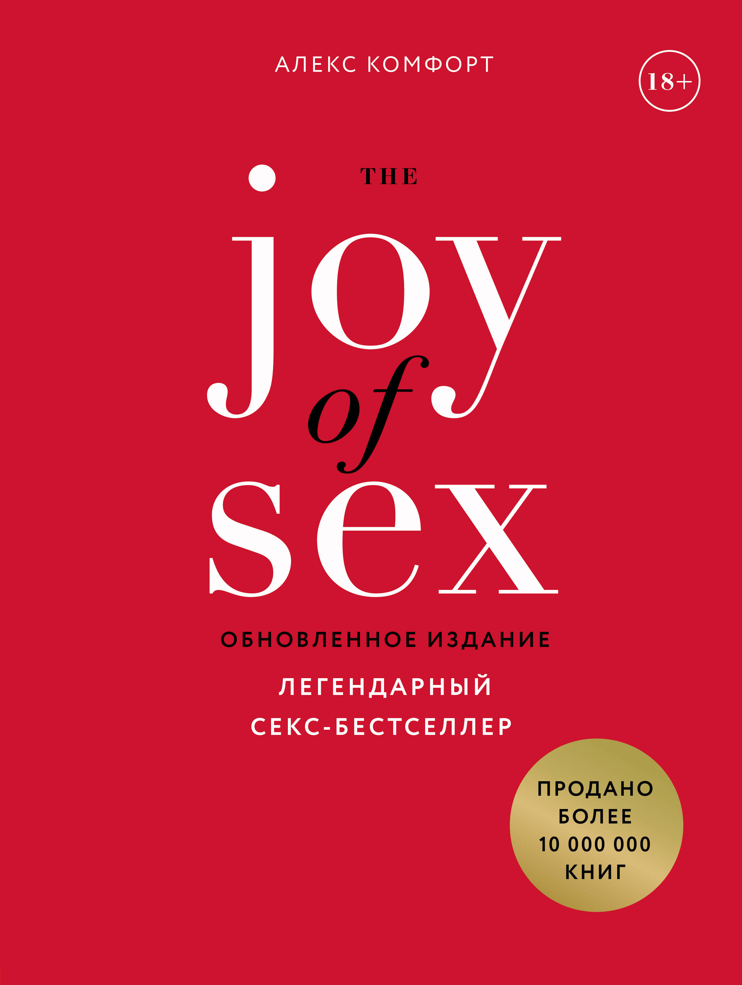 The JOY of SEX. Легендарный секс-бестселлер (обновленное издание) Читай-город
