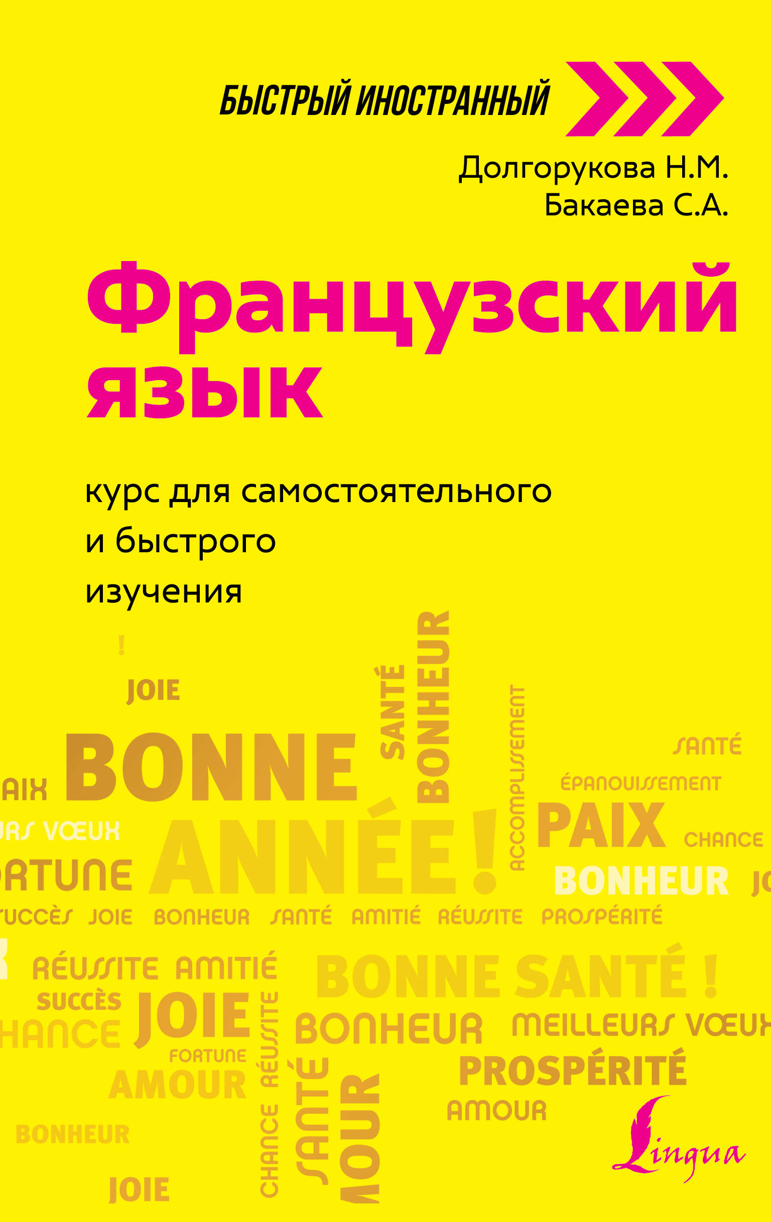 Французский язык: курс для самостоятельного и быстрого изучения Читай-город