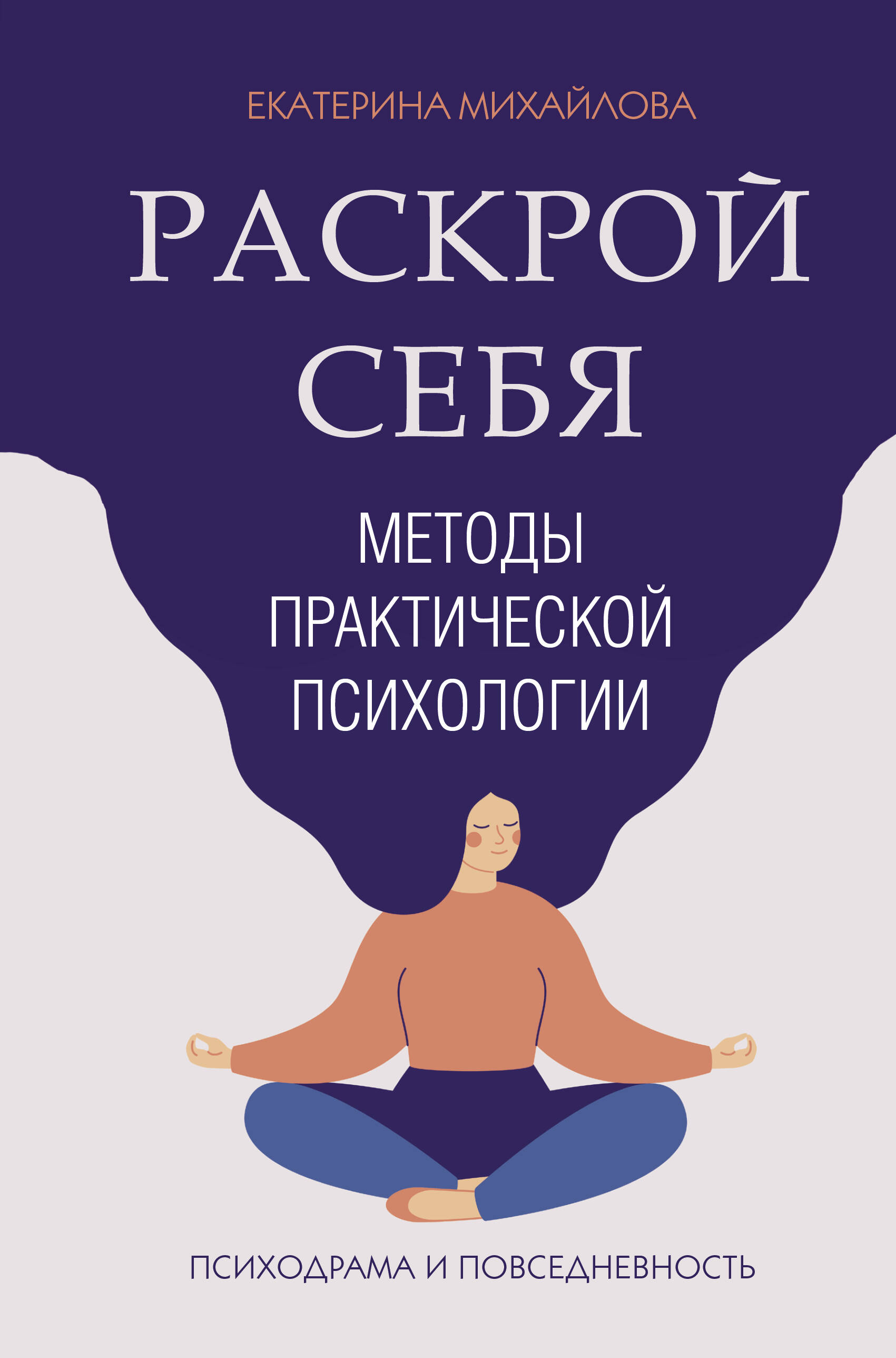 Методы практической психологии. Раскрой себя Читай-город