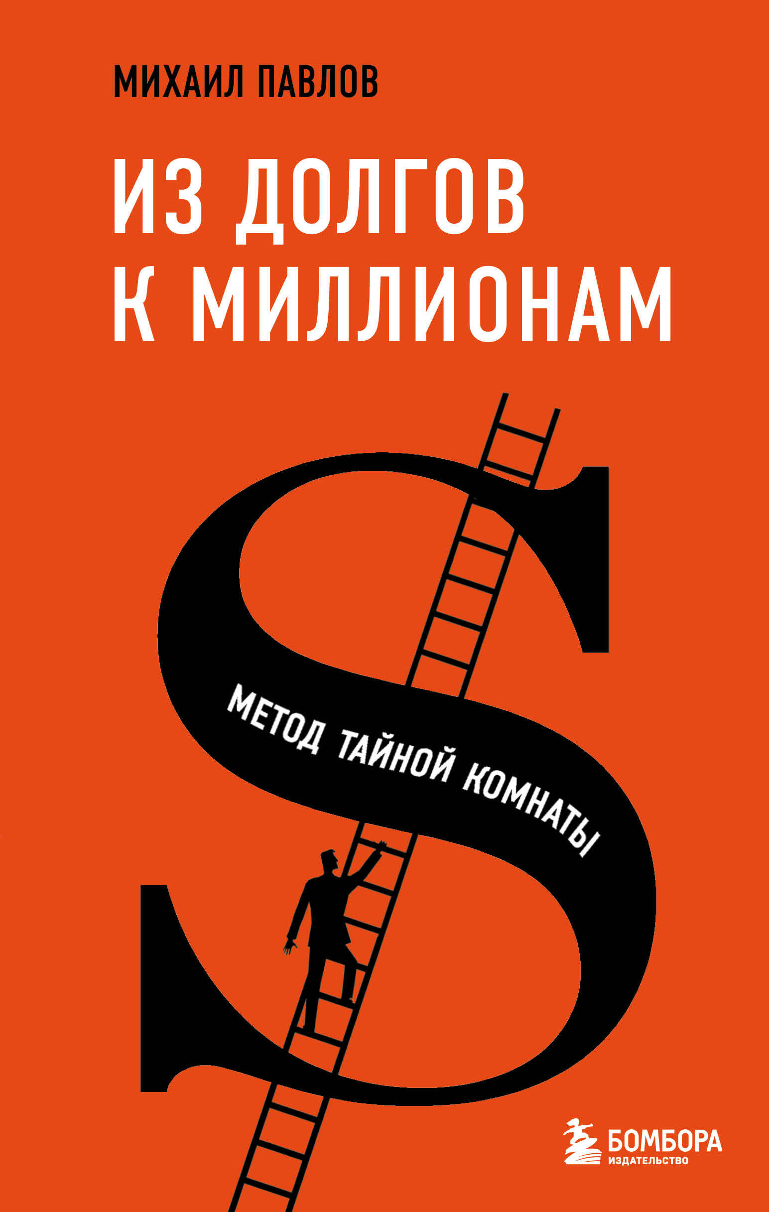 Из долгов к миллионам. Метод тайной комнаты Читай-город