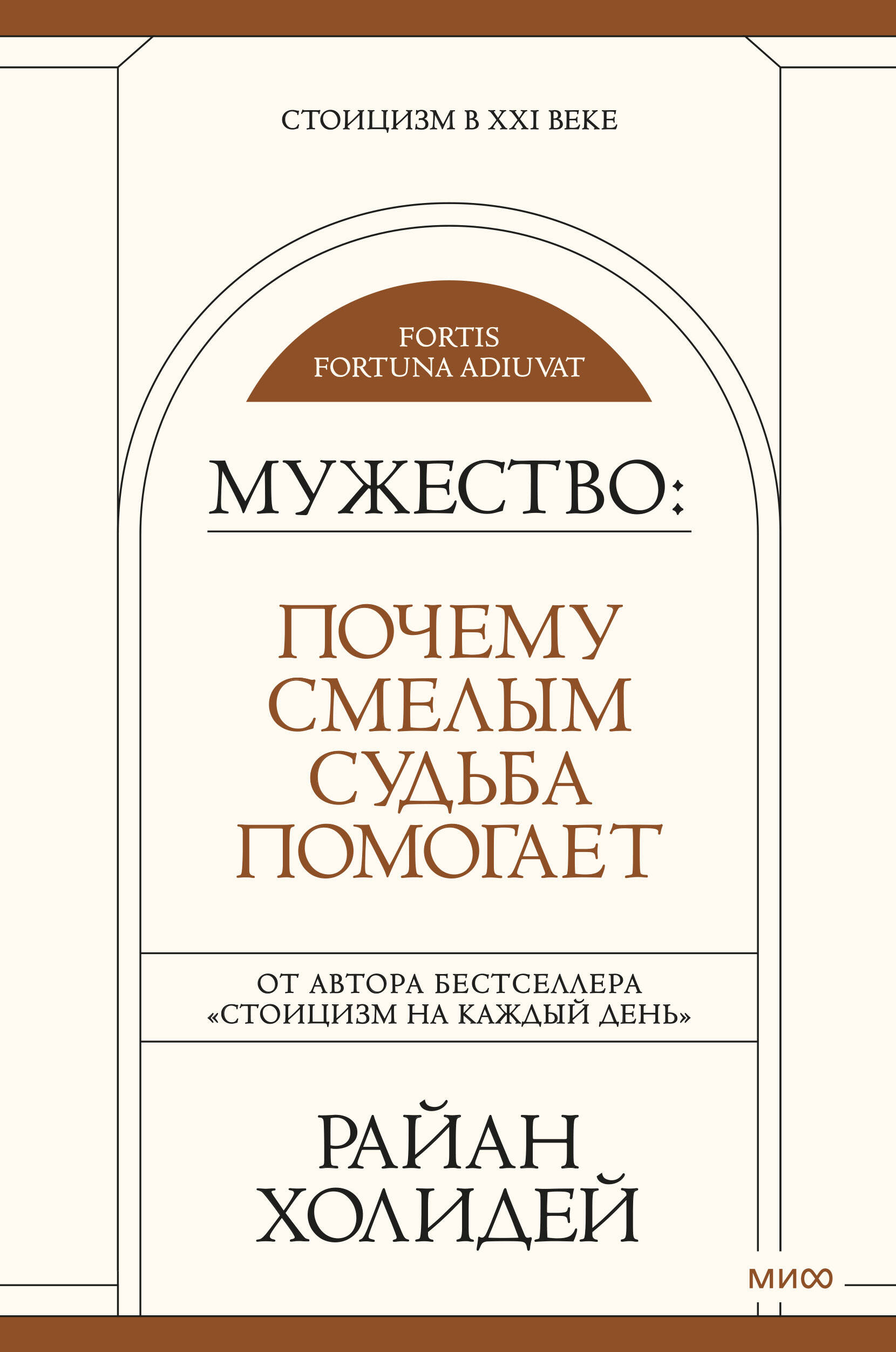 Мужество: Почему смелым судьба помогает Читай-город