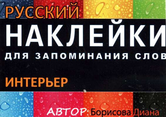 НАКЛЕЙКИ: ИНТЕРЬЕР. РКИ. цветная накл 51шт., Вкладыш-перевод 1шт.,Вспомогат. инструм. обуч.-ия Читай-город