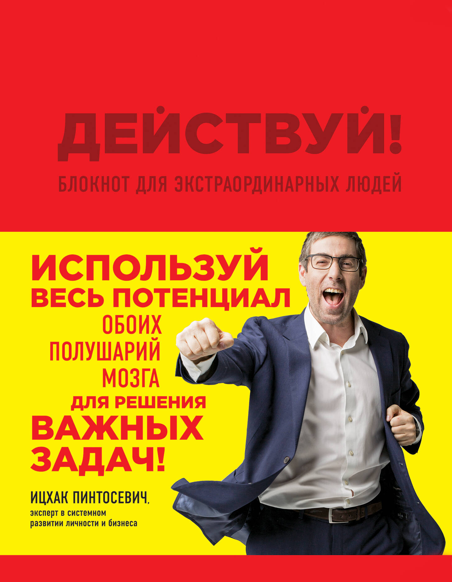 Действуй! Блокнот для экстраординарных людей (красный) Читай-город