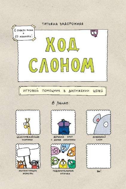 Ход слоном. Игровой помощник в достижении целей Читай-город