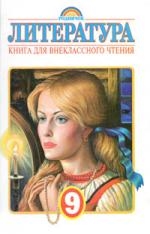 Литература для внеклассного чтения 9 кл. Читай-город
