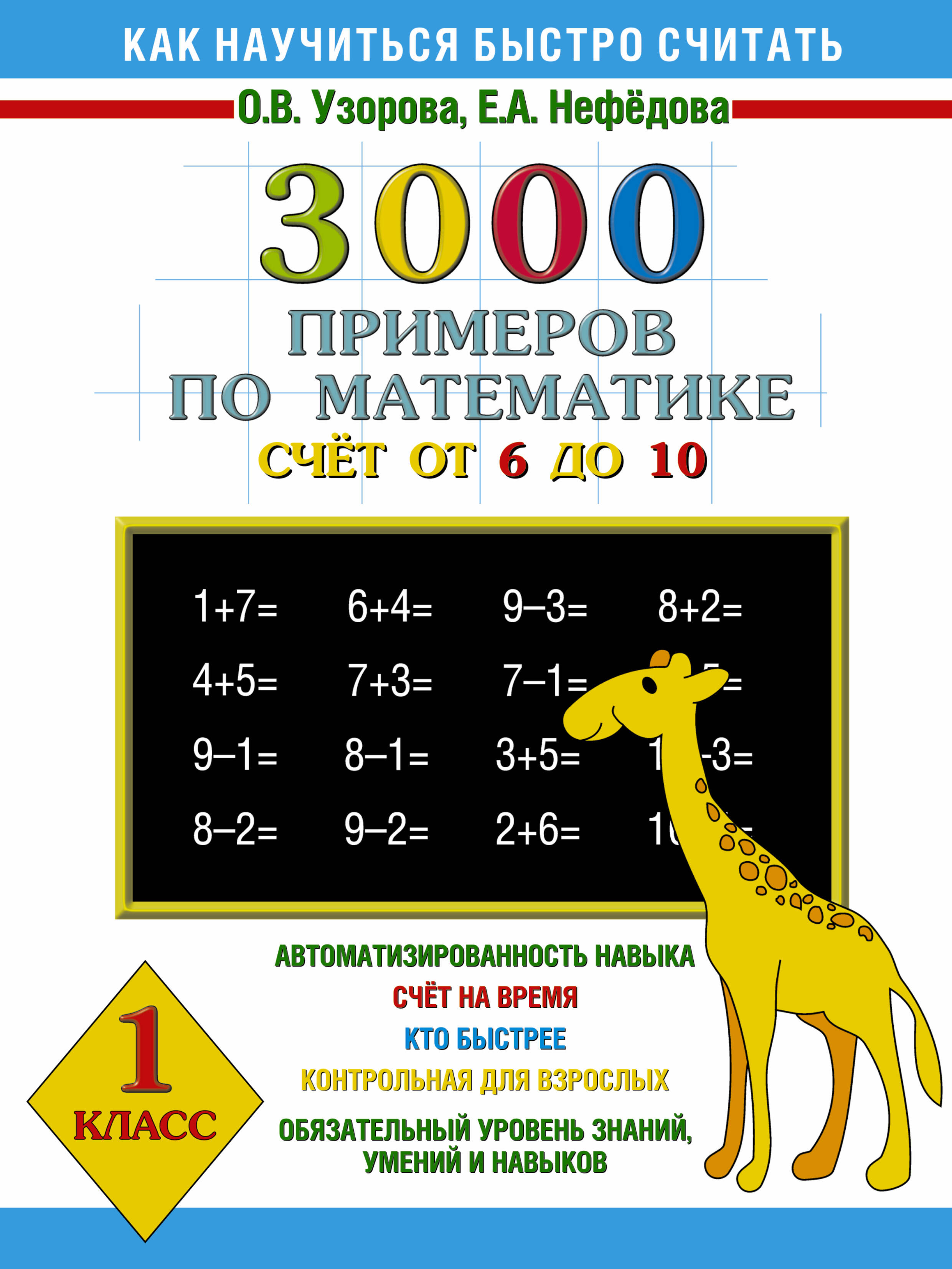 3000 примеров по математике (счет от 6 до 10 ) 1 класс Читай-город