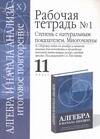 Алгебра и начала анализа: Итоговое повторение: Рабочая тетрадь №1: Степень с натур. показат. 11 клас Читай-город