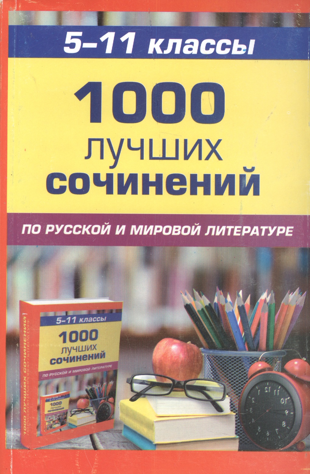 1000 лучших сочинений 5-11кл. По русской  и мировой литературе Читай-город