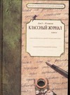Классный журнал для 10-11 кл. Читай-город
